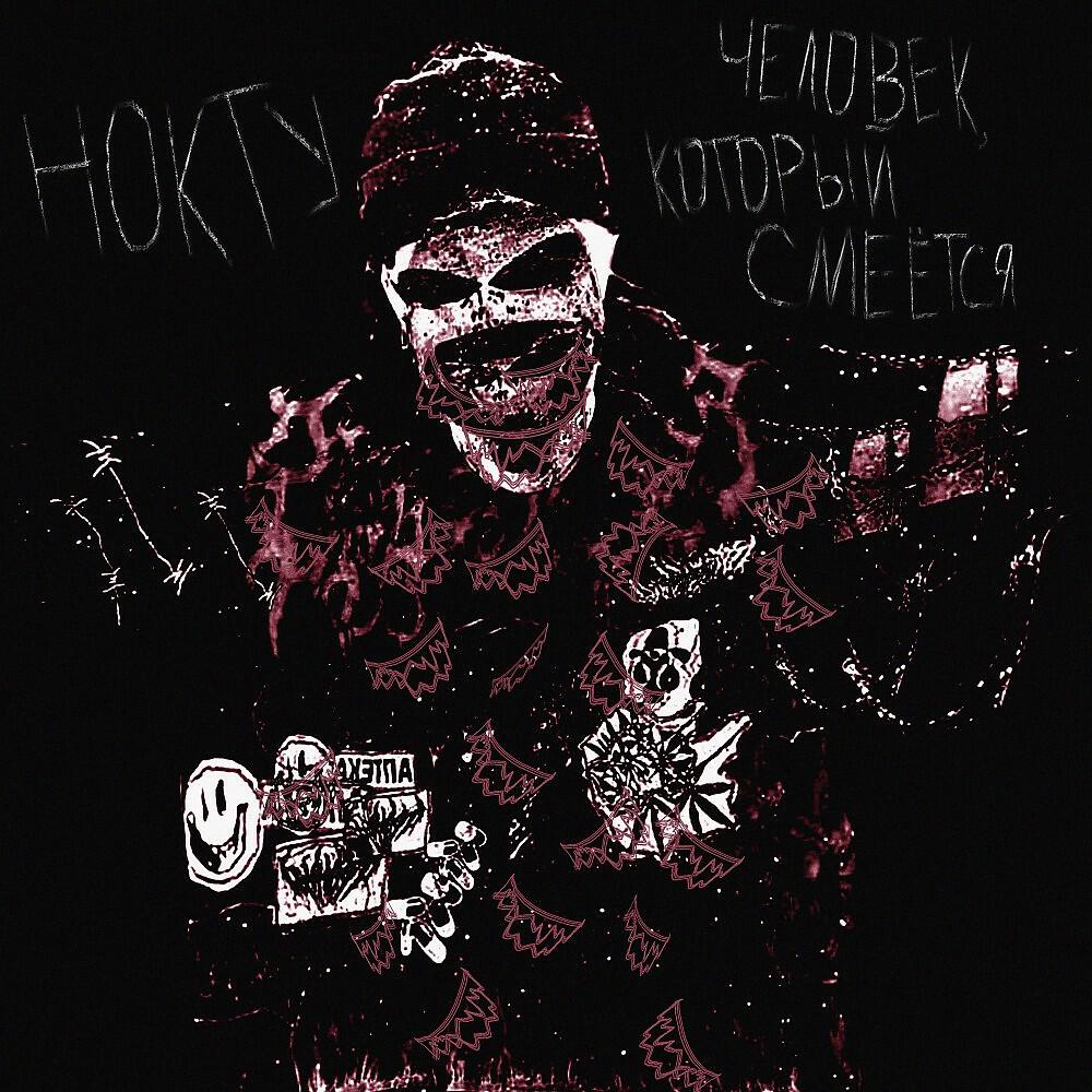 нокту исполнитель. нокту. нокту карточка музыканта. Fire dance aliewilleayxu flip нокту. Goblin album.