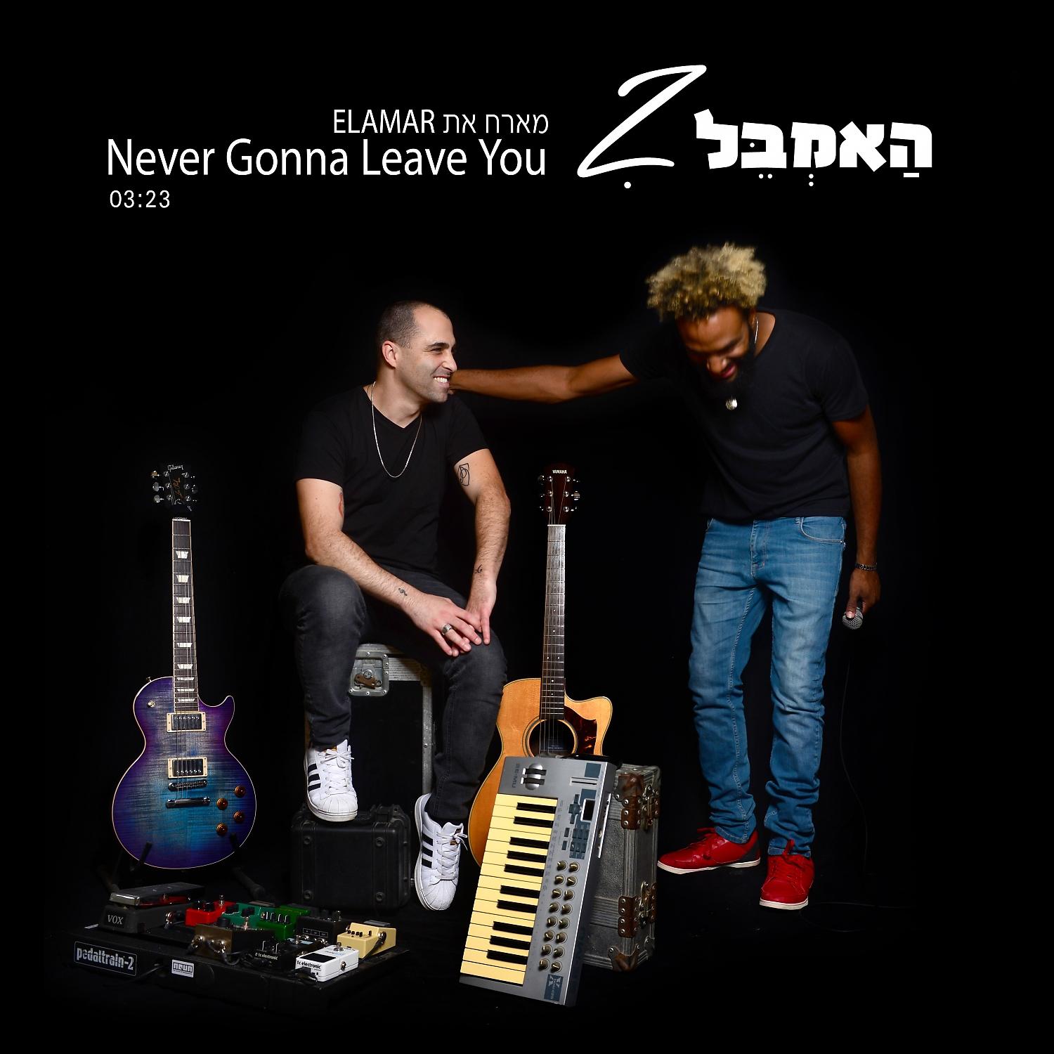 Постер альбома Never Gonna Leave You feat. Elamar