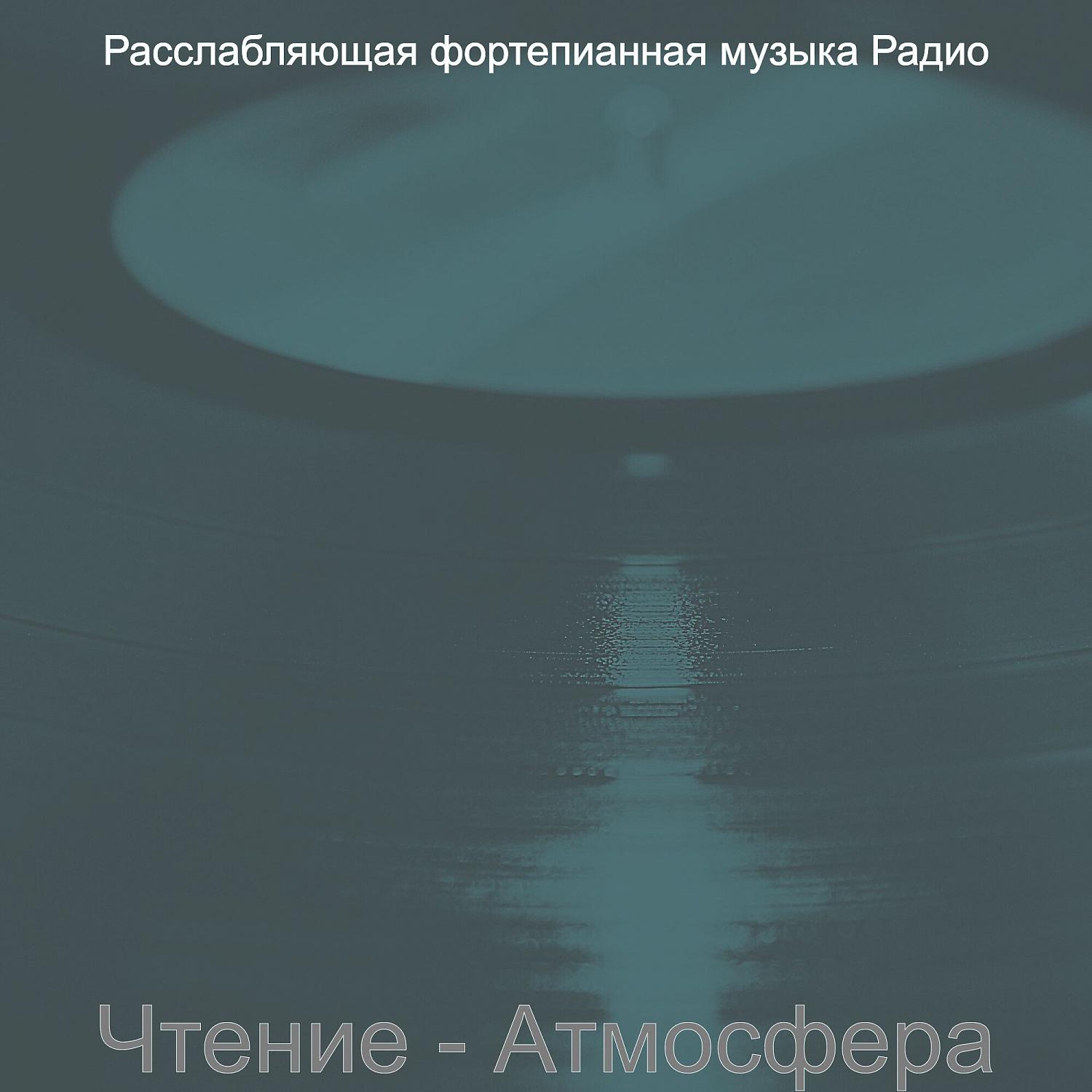 Постер альбома Чтение - Атмосфера