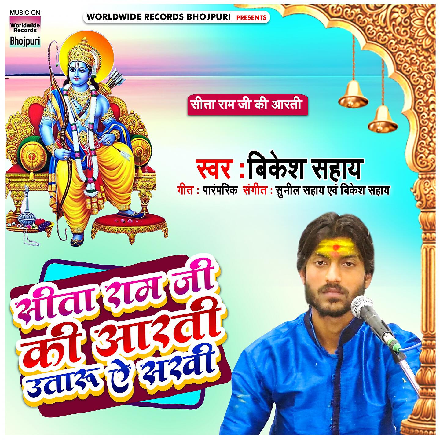 Bikesh Sahay - Sita Ram Ji Ki Aarti Utaru Ae Sakhi