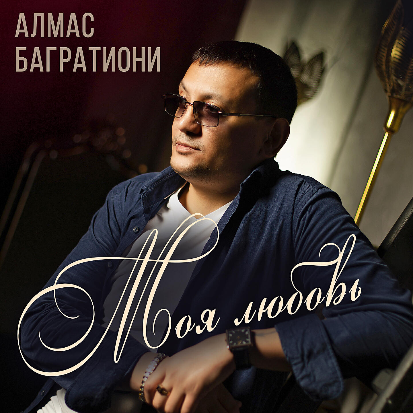 Алмас Багратиони - Моё богатство - это ты