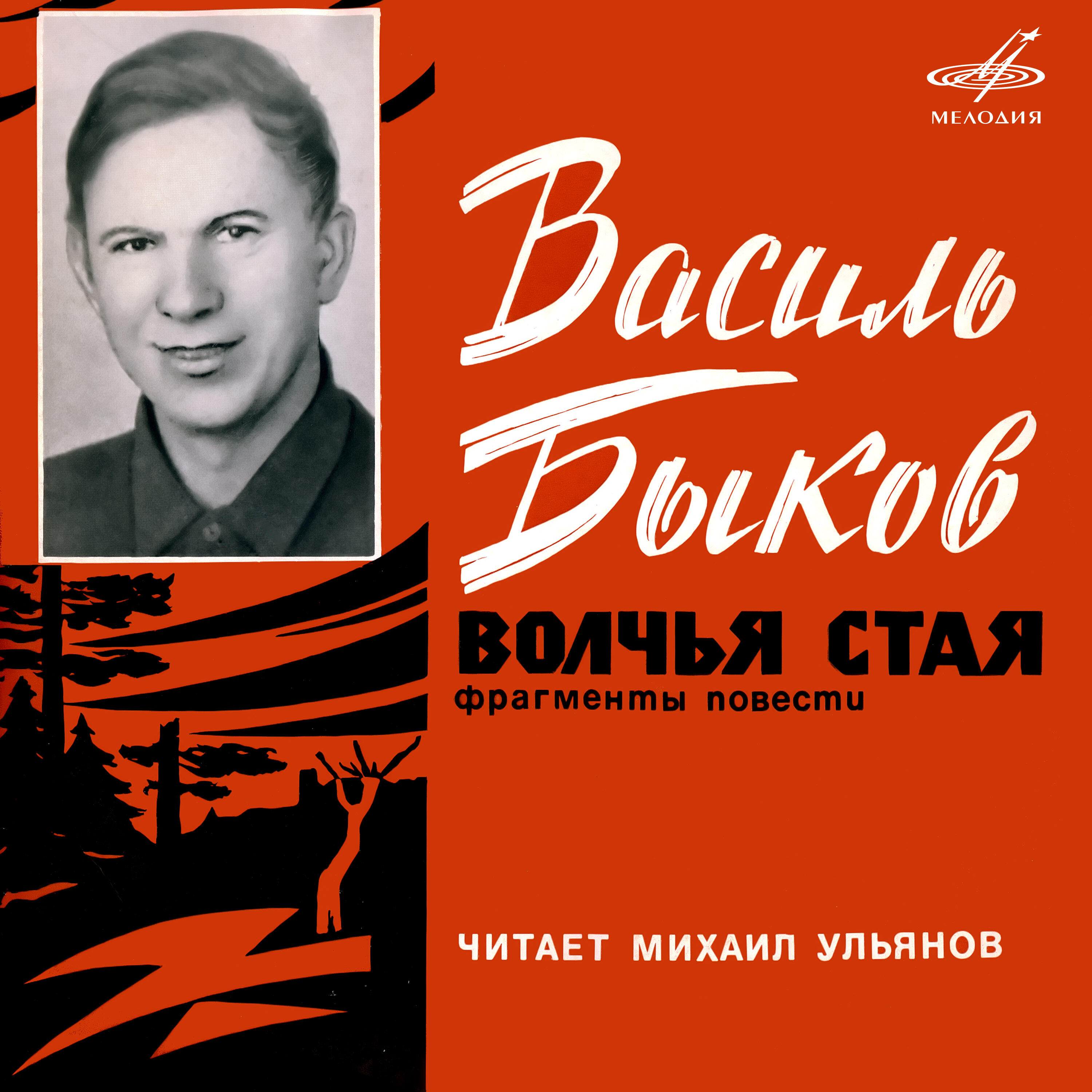 Василь Быков