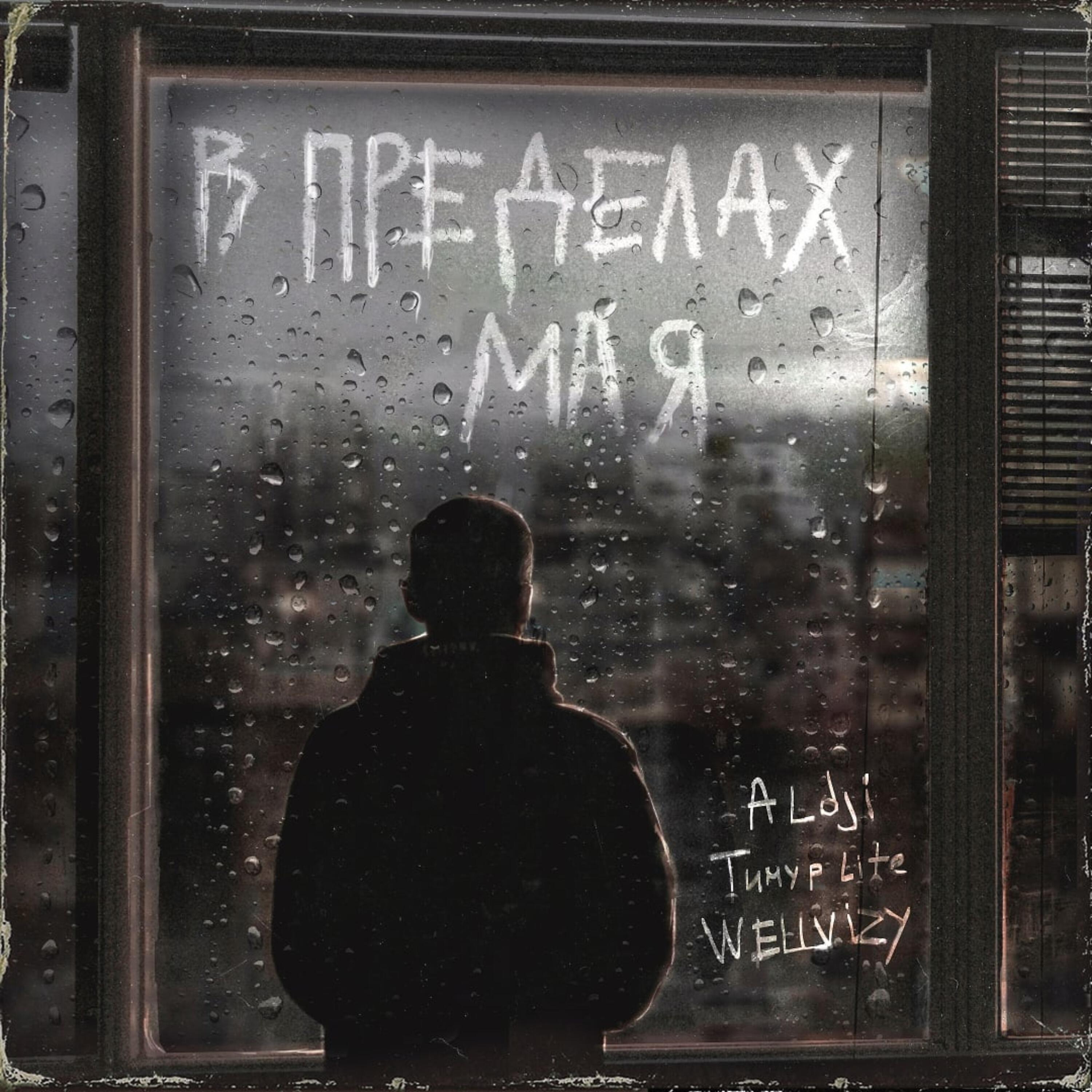 Aldji - В пределах мая