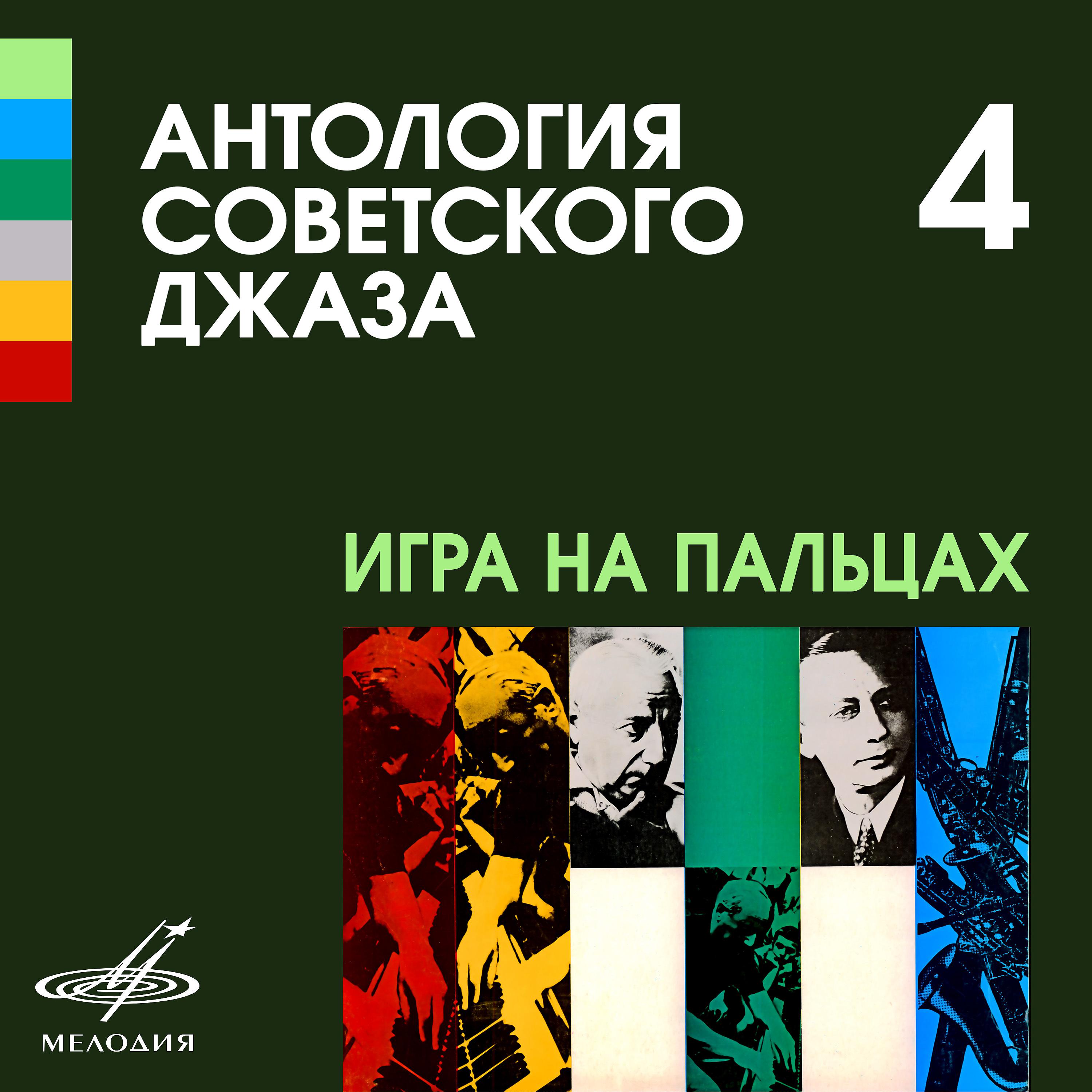 Постер альбома Антология советского джаза 4: Игра на пальцах