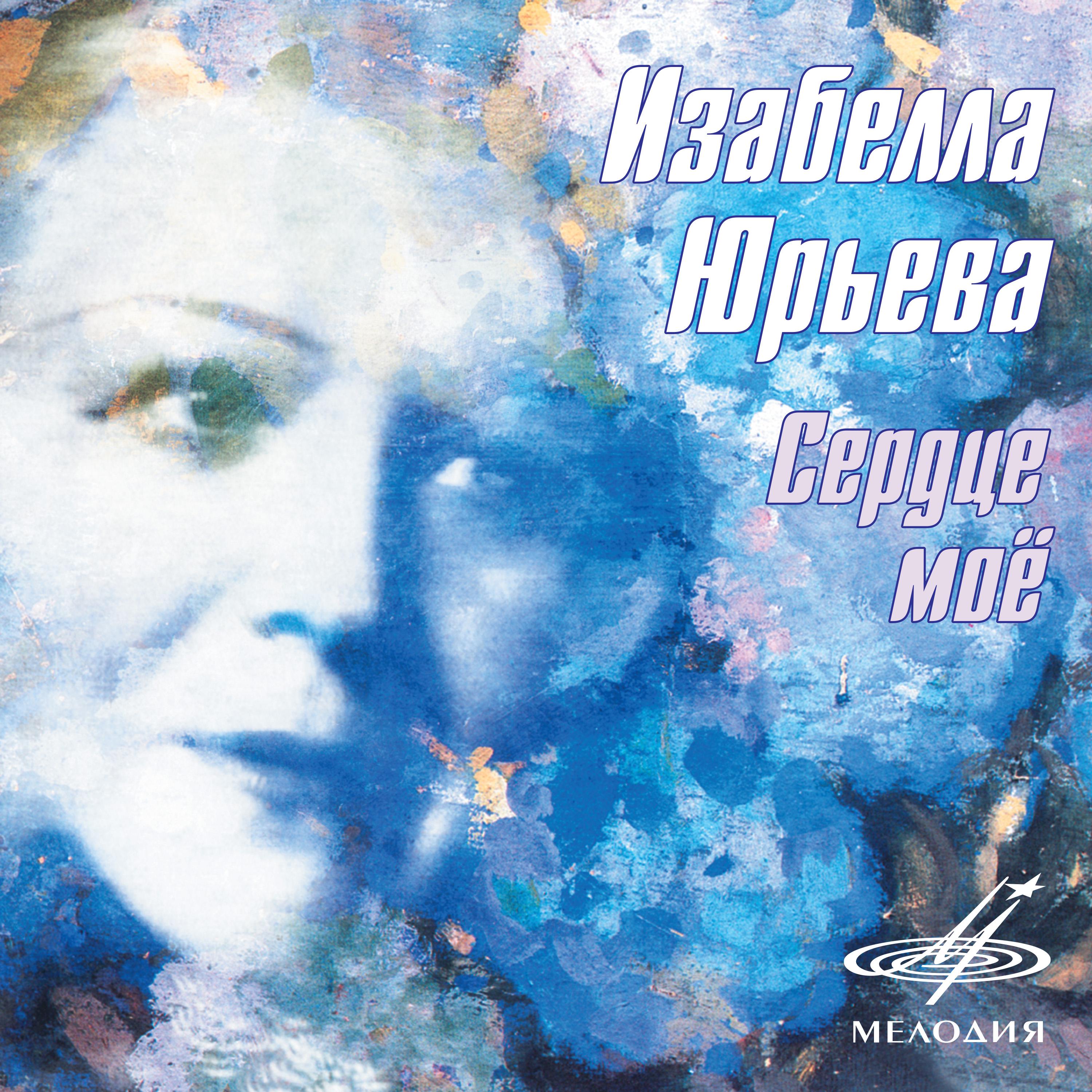 Изабелла Юрьева - Венгерская песня
