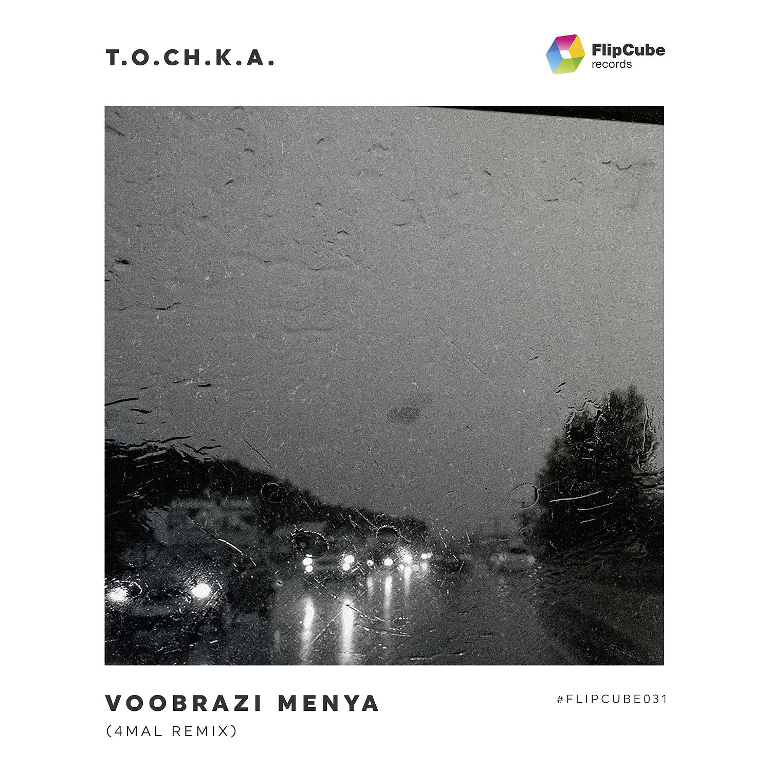 Постер альбома Voobrazi Menya (4Mal Remix)
