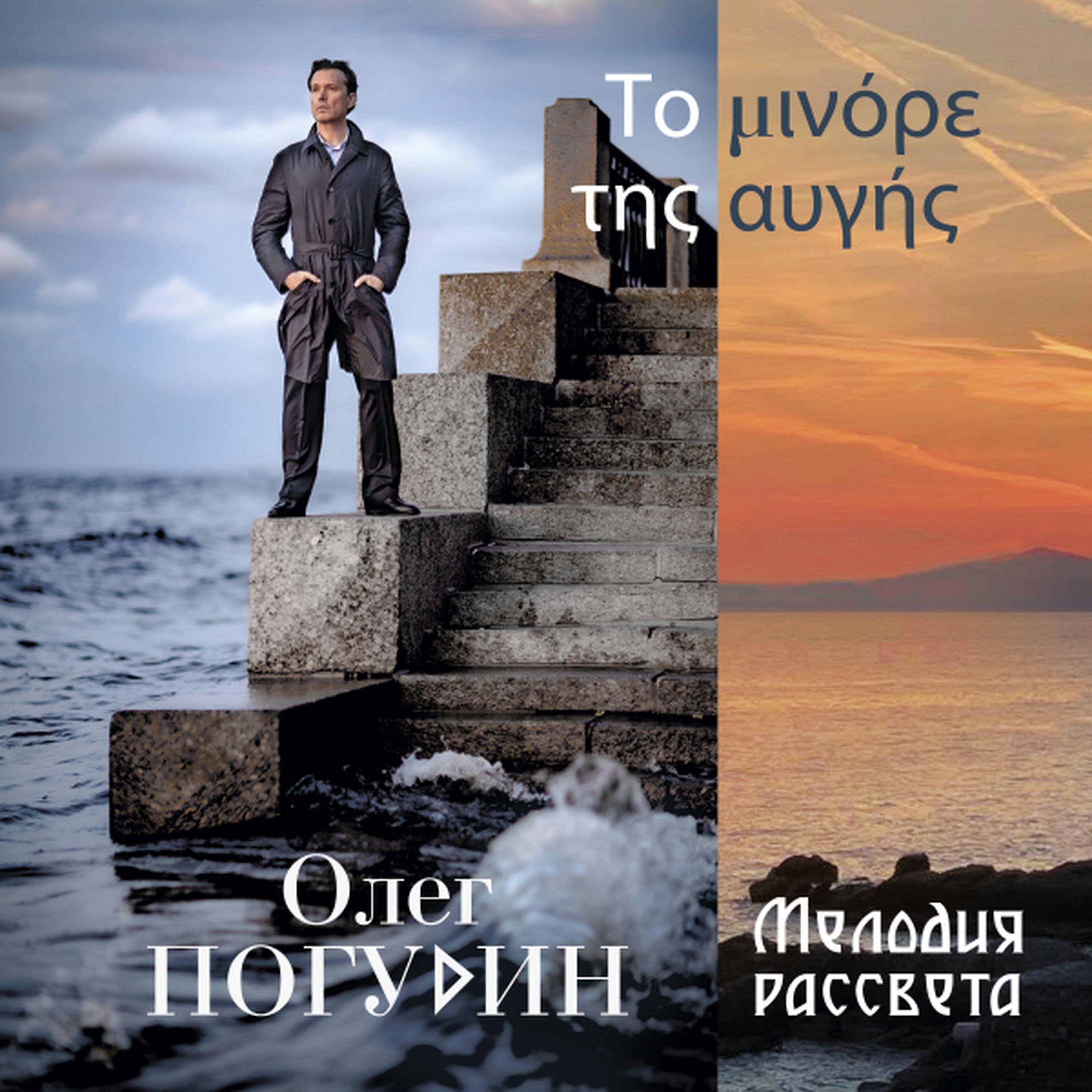 Олег Погудин - Всё хорошо, и всё прекрасно / Όλα καλά κι όλα ωραία