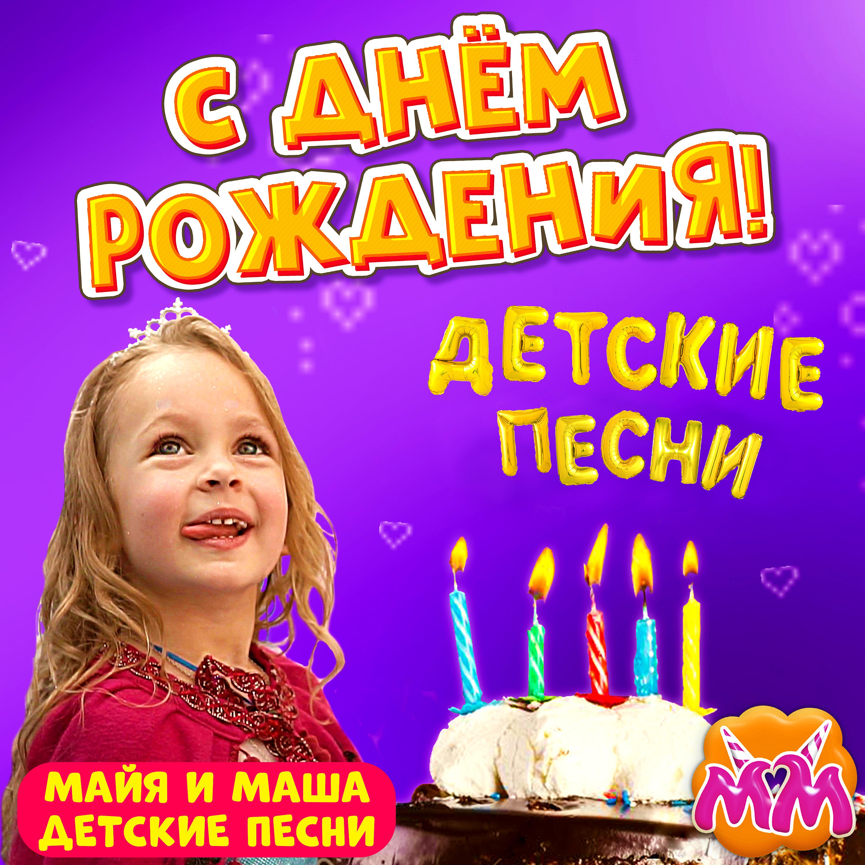 Майя - Первый годик Маши