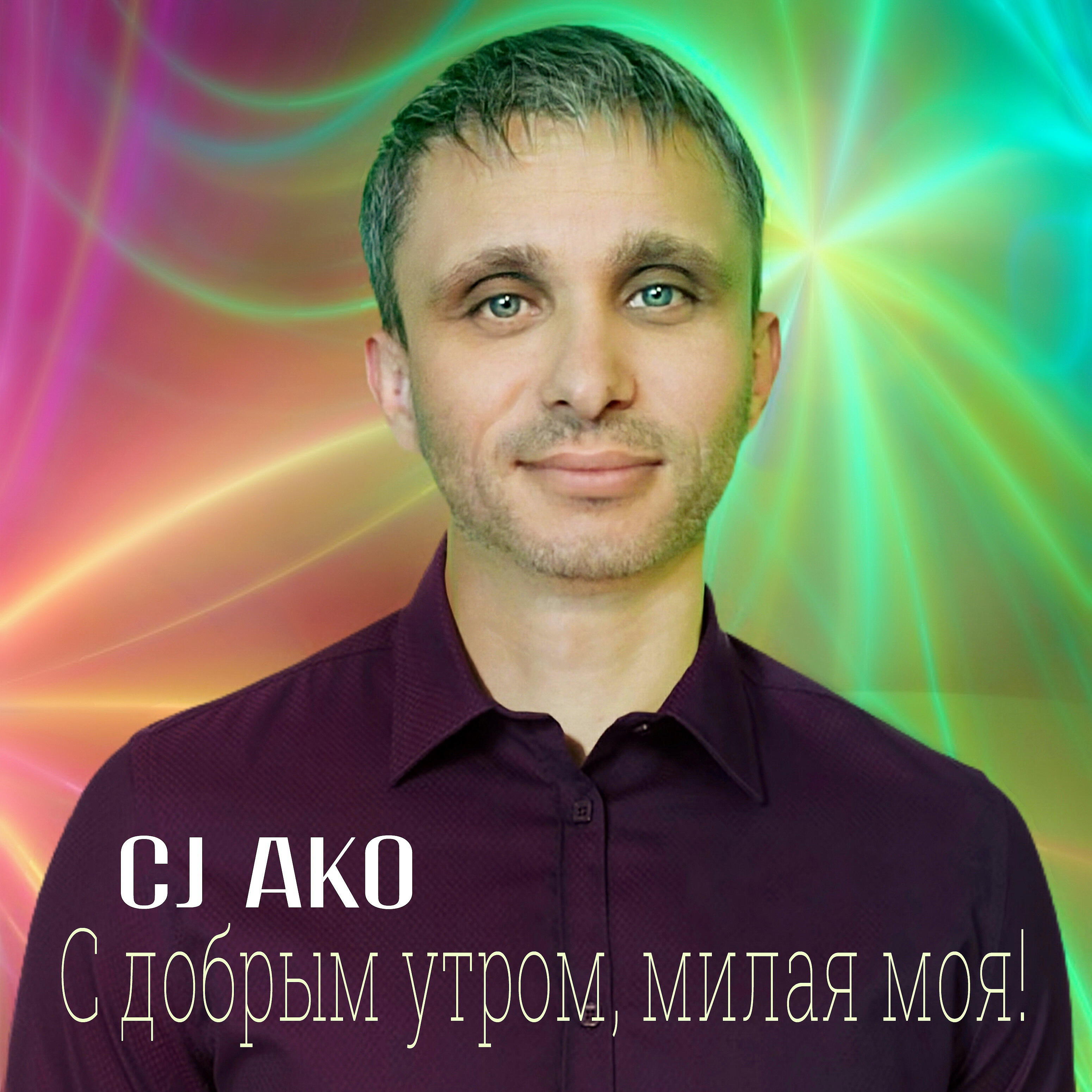 CJ AKO - Добрый вечер, милая моя!