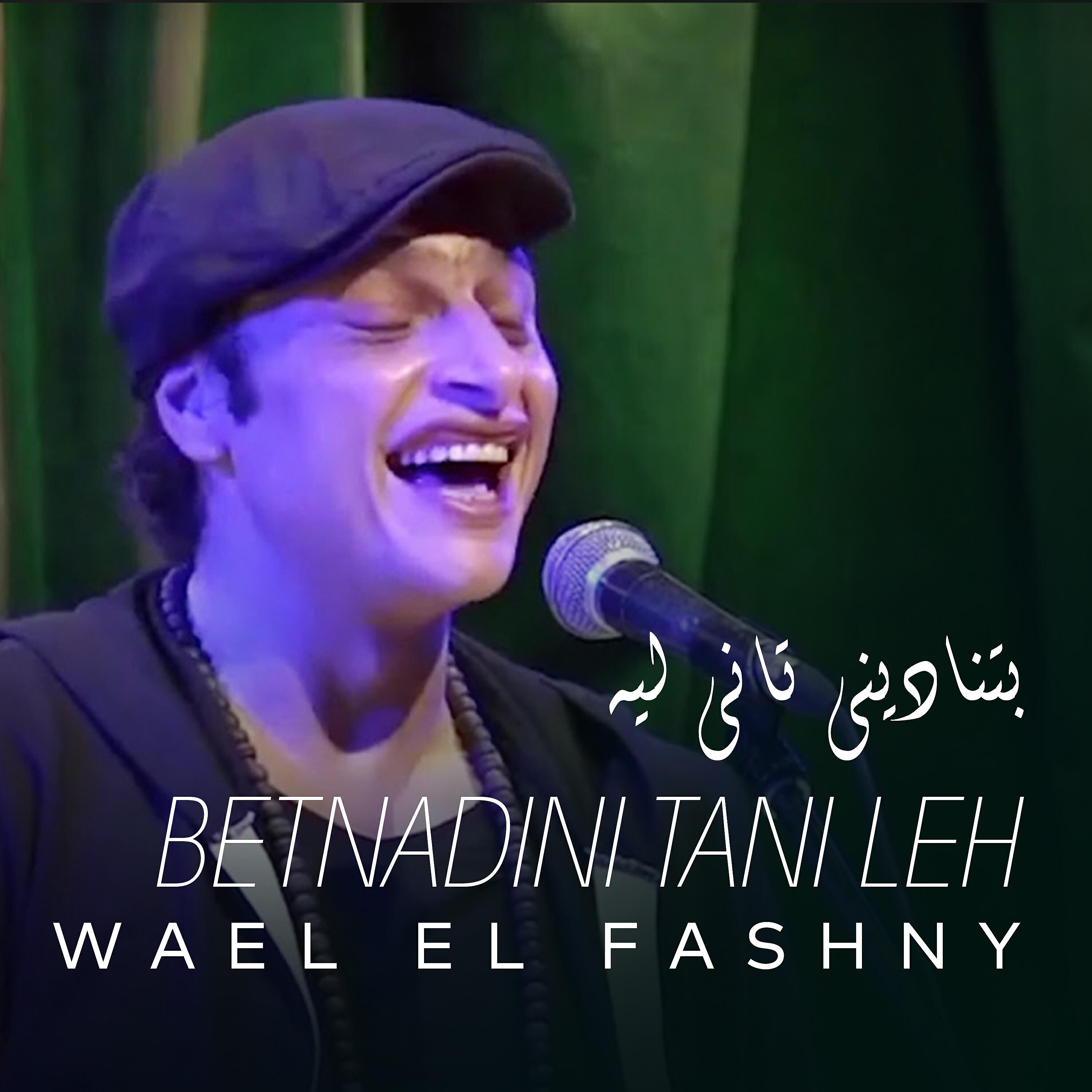 Wael El Fashny - Betnadini Tani Leh (Live)