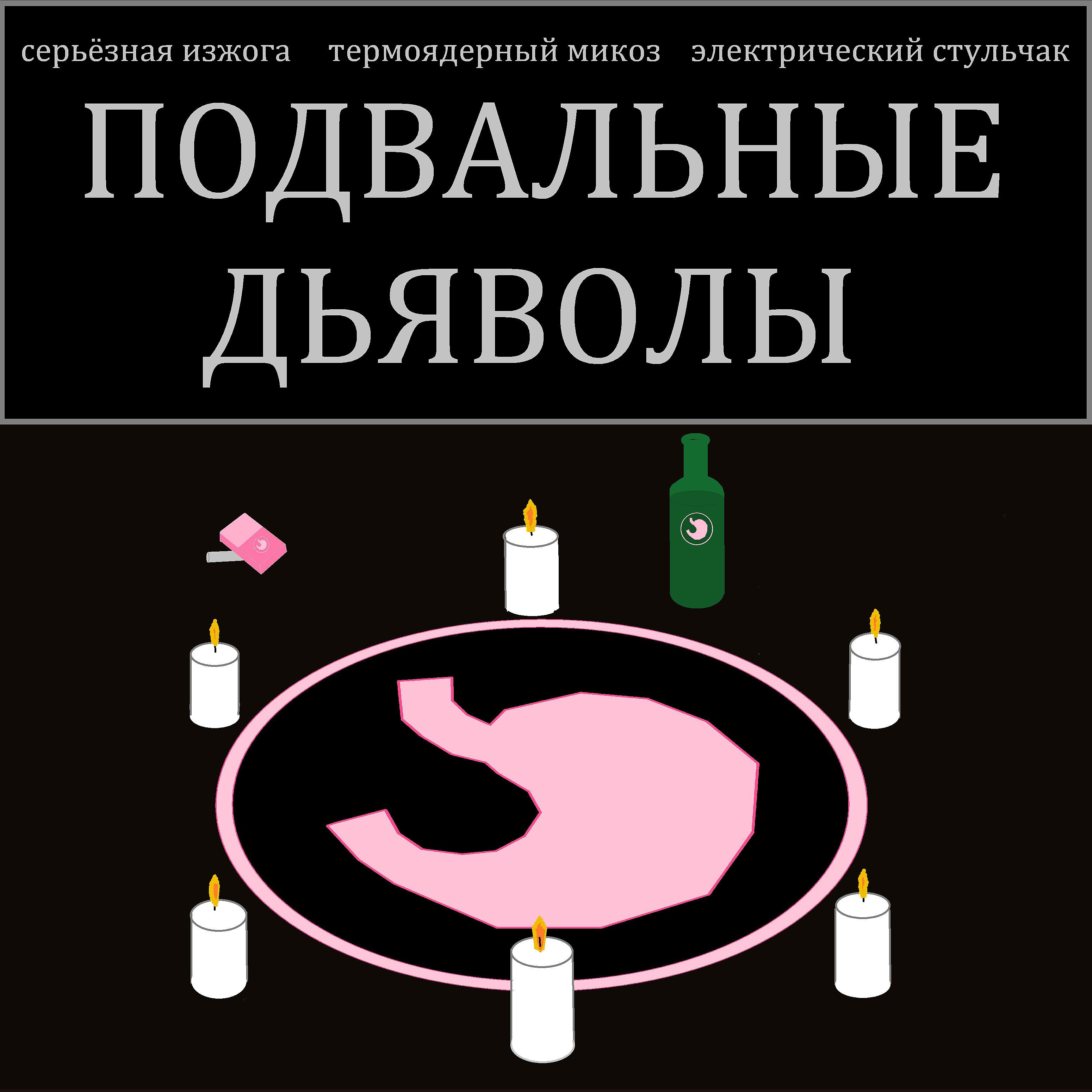 Постер альбома Подвальные дьяволы (feat. Термоядерный микоз, Электрический стульчак)