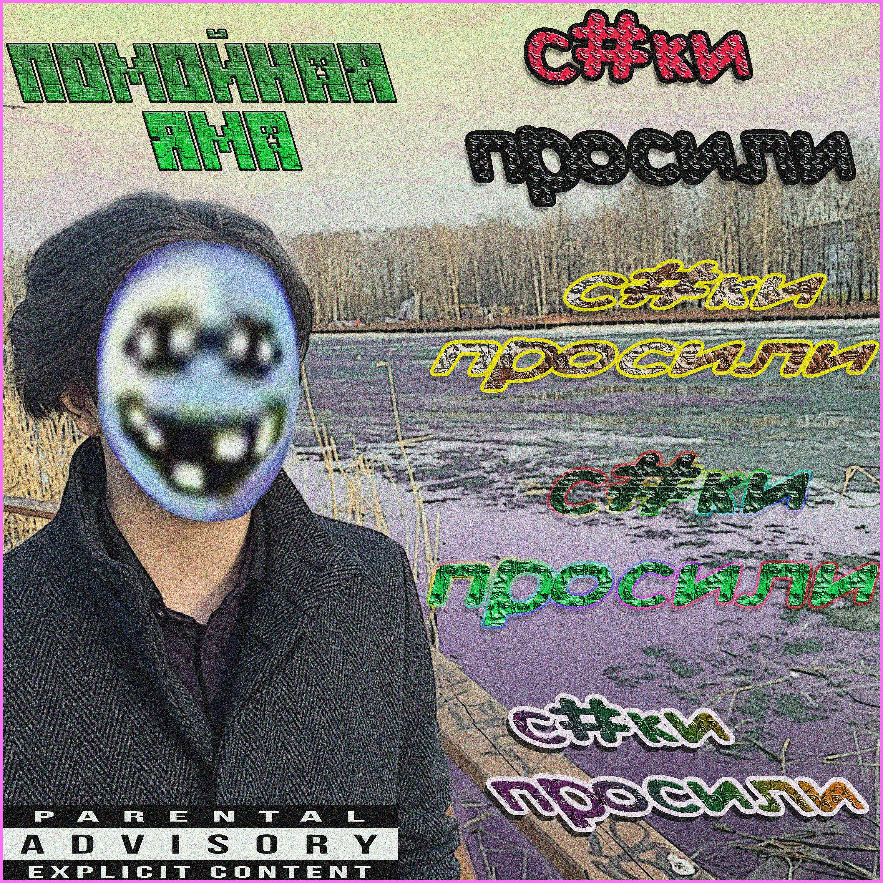 помойная яма - Суки просили