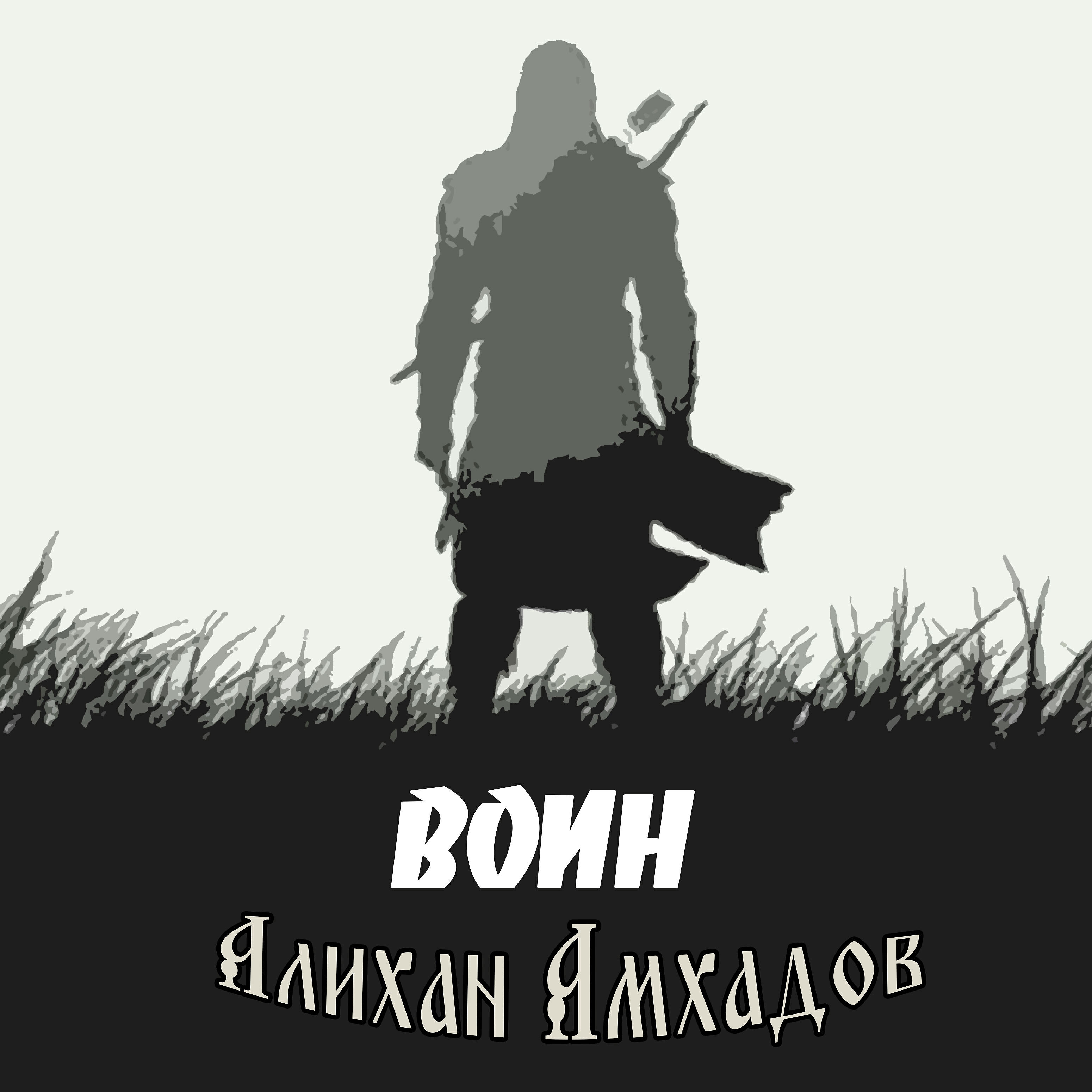 Я воин музыка. Я воин музыка. Я воин музыка. Я воин музыка. Я воин музыка.