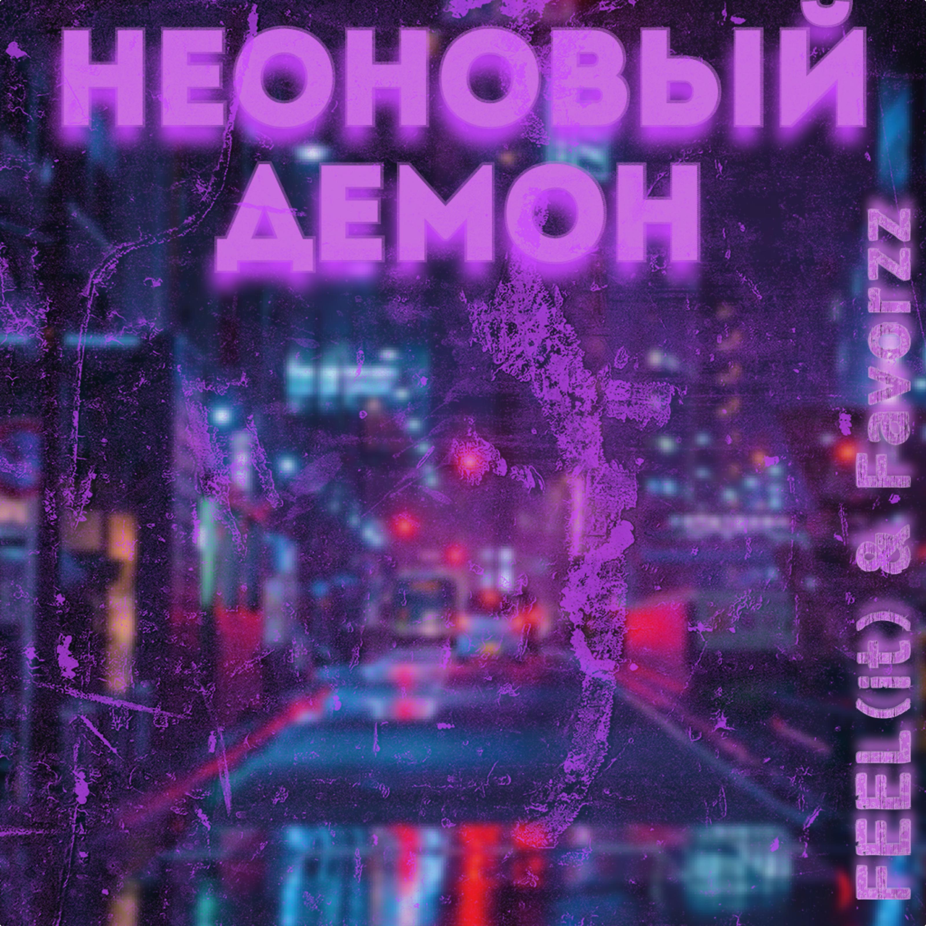 Постер альбома Неоновый демон