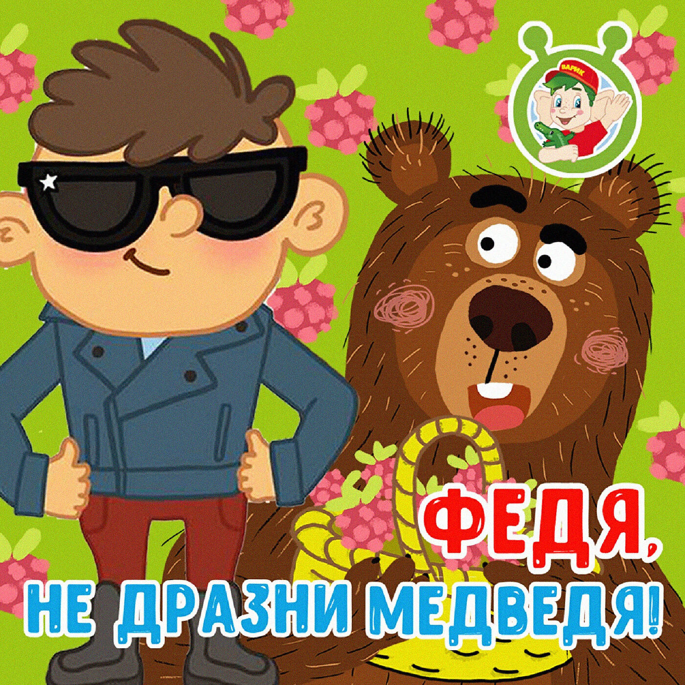 МультиВарик ТВ - Федя, не дразни медведя!