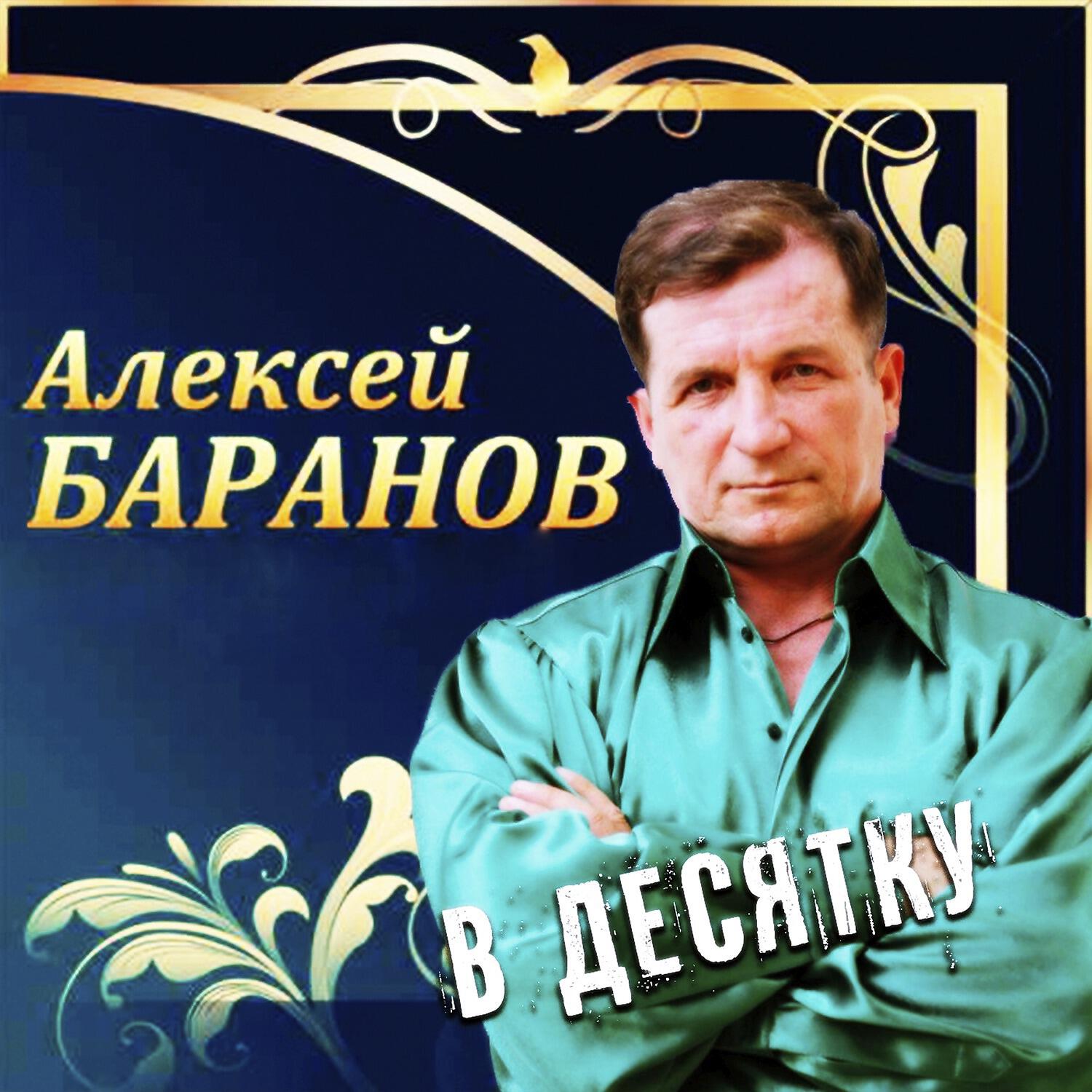 Алексей Баранов - Я шёл по дороге