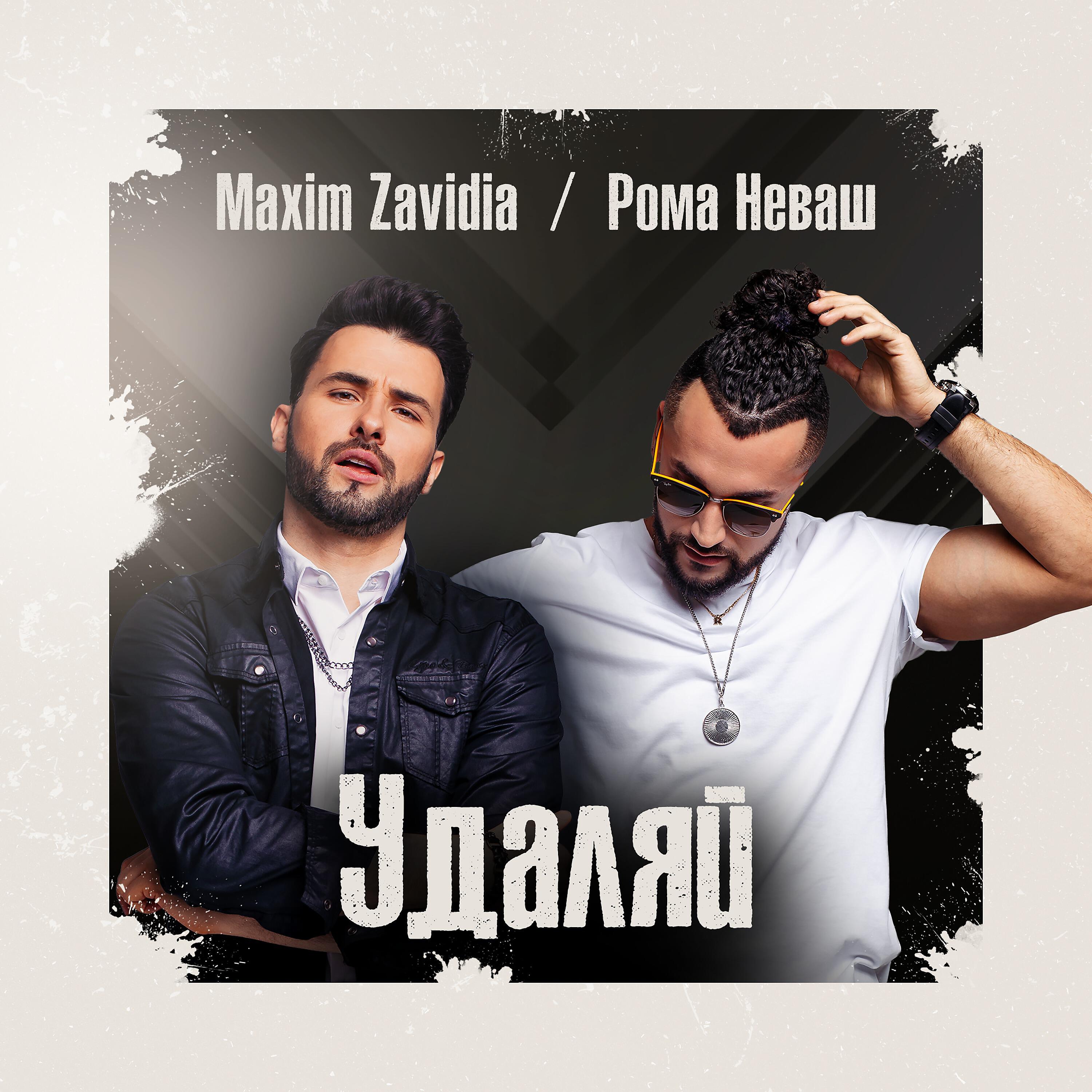 Maxim Zavidia - Удаляй