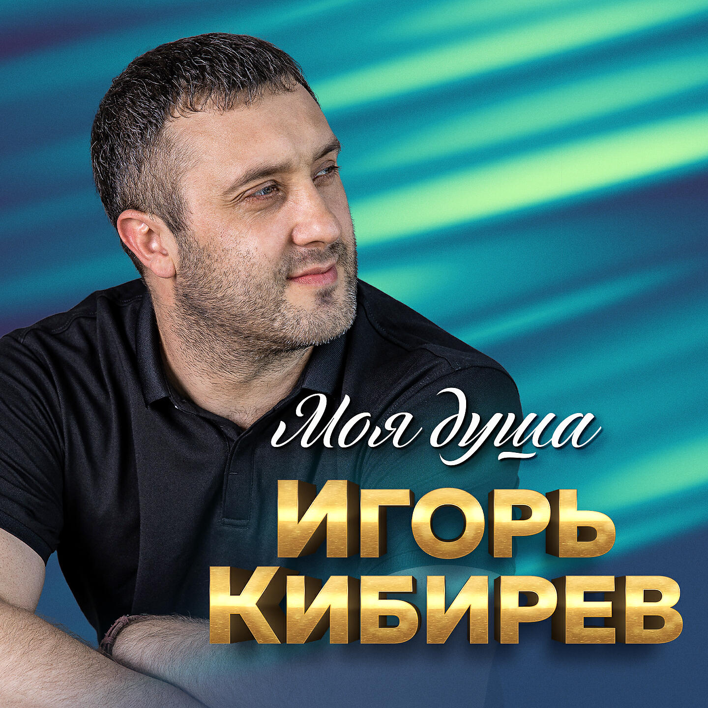 Постер альбома Моя душа