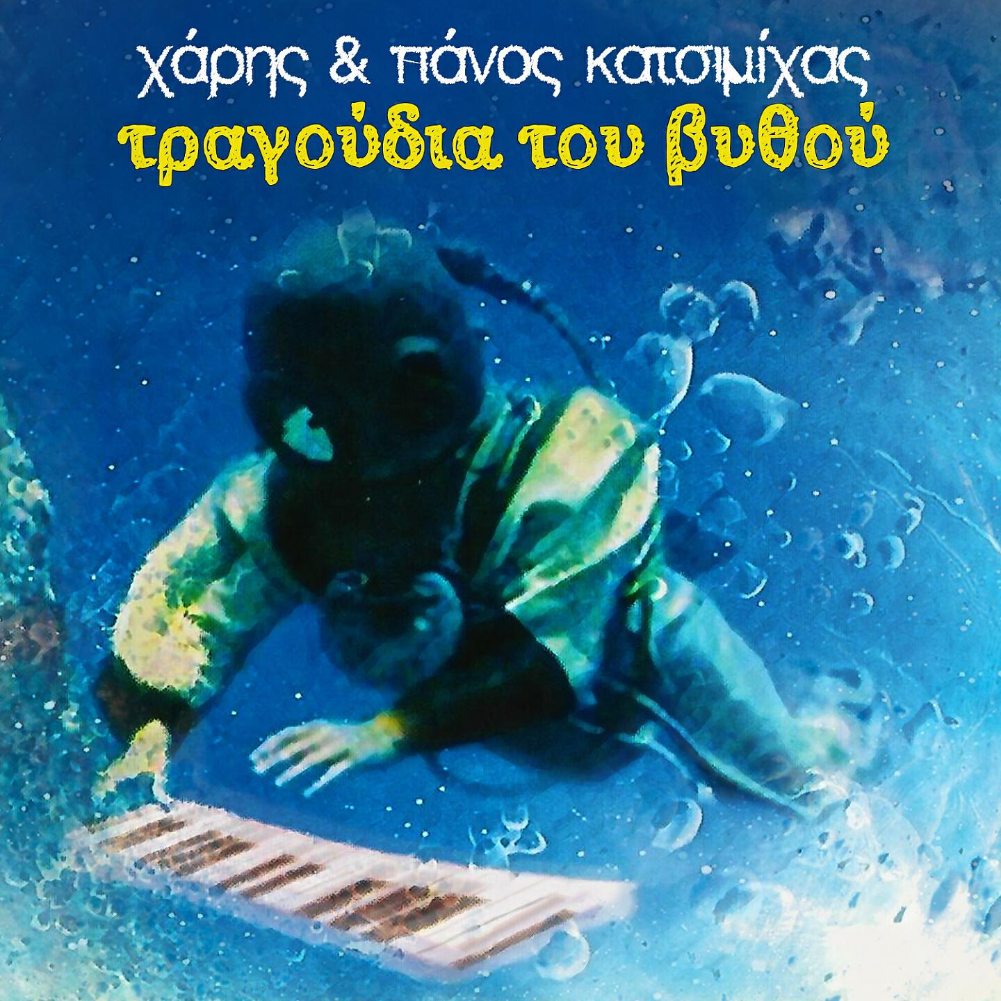 Haris & Panos Katsimihas - Bleib Treu Cafe