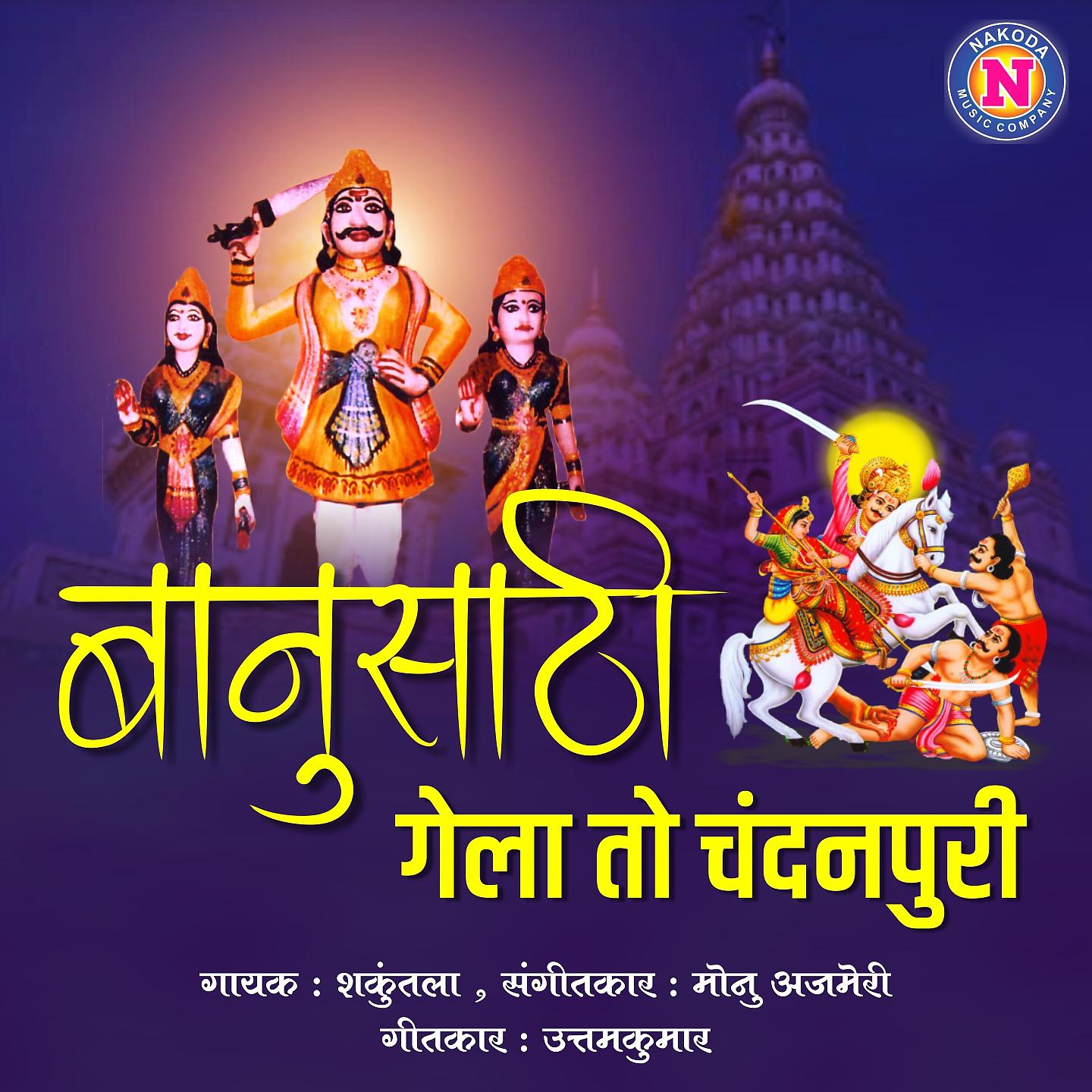 Постер альбома Banusathi Gela to Chandanpuri