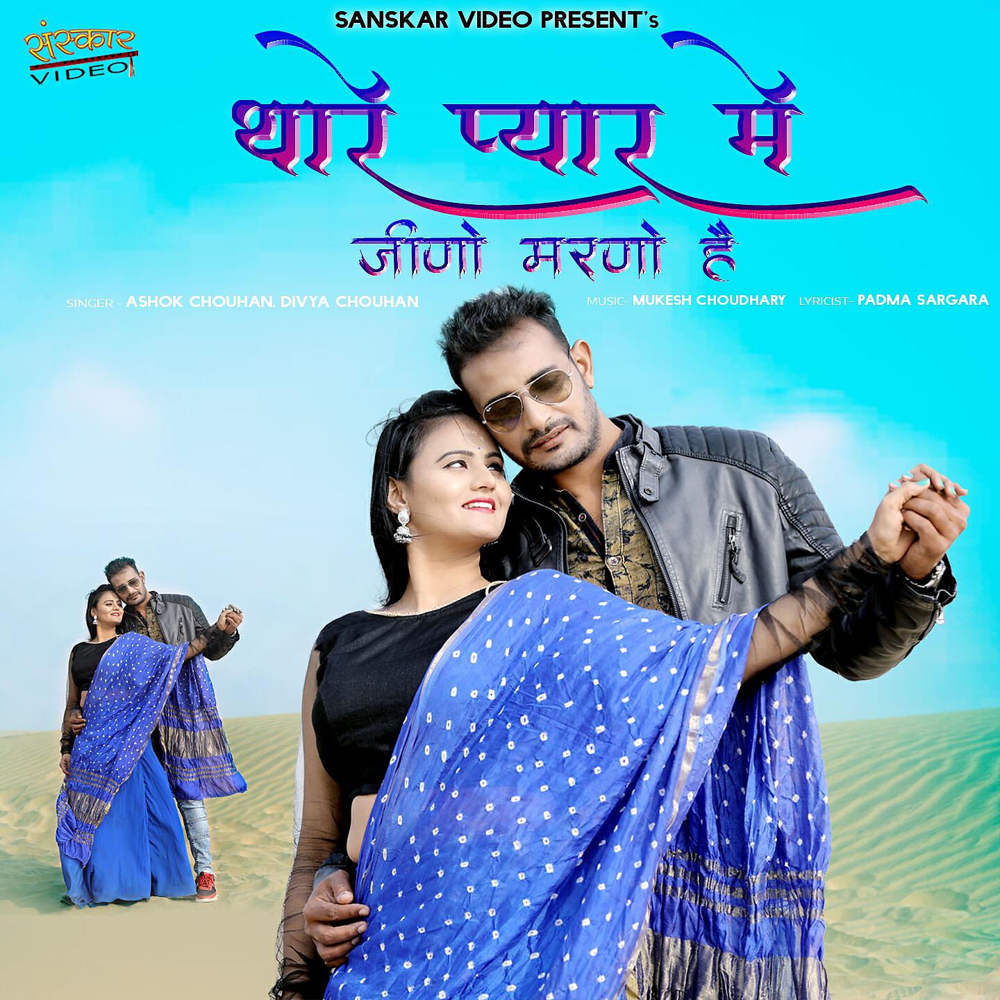 ASHOK CHOUHAN - Aaja Yaar Thane Dil Me Basalu