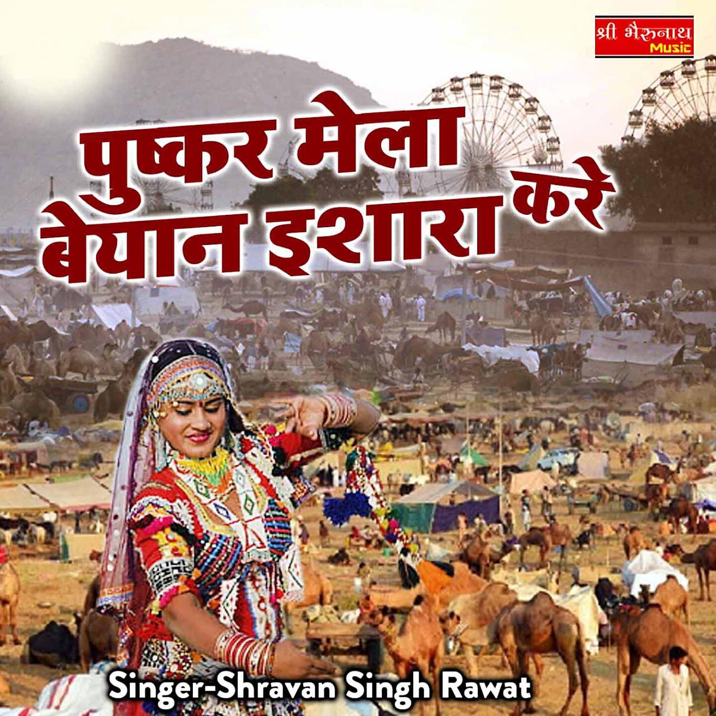 Shravan Singh Rawat - Mela Me Mundegi