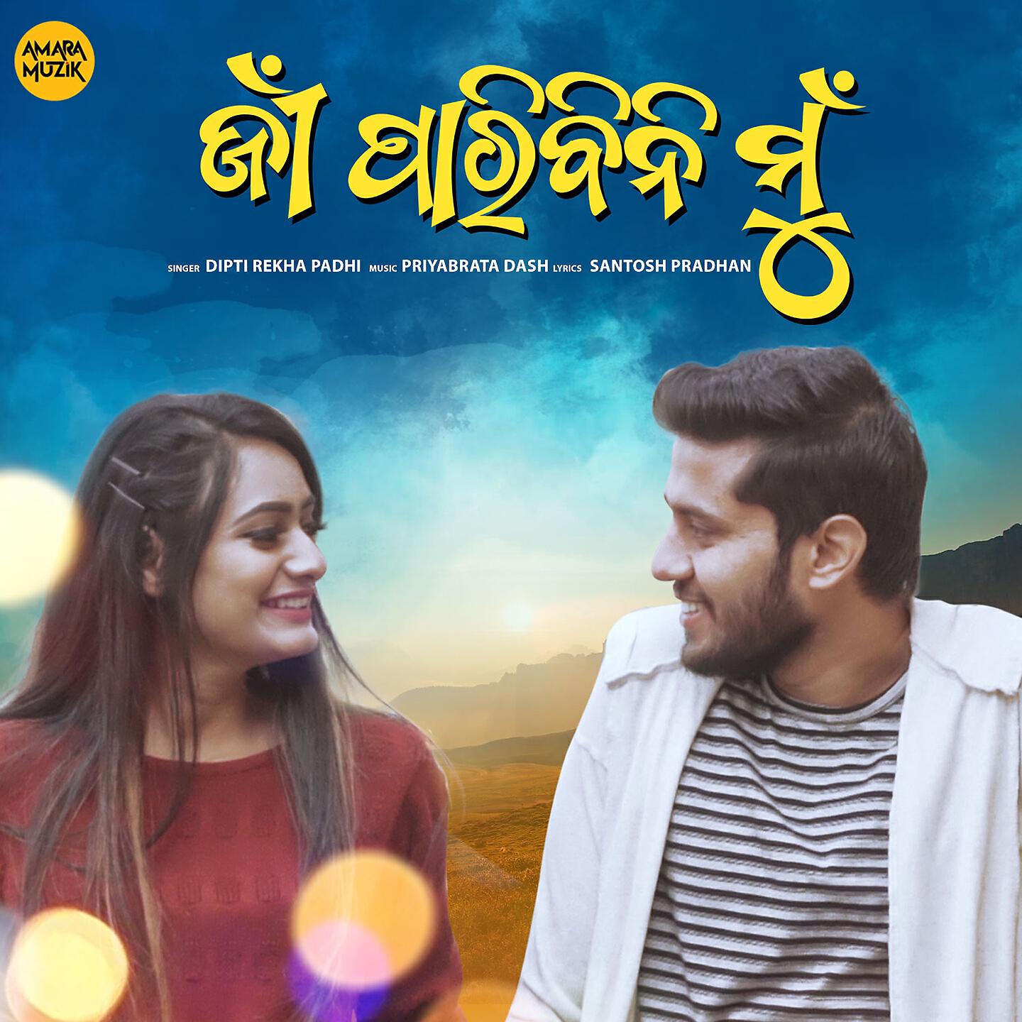 Dipti Rekha Padhi - Jeen Paribini Mu