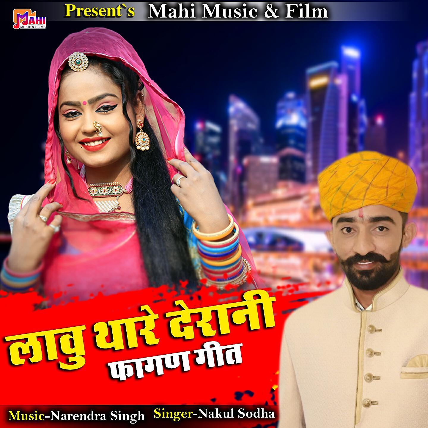 Nakul Sodha - Lavu Thare Derani Fagan Geet