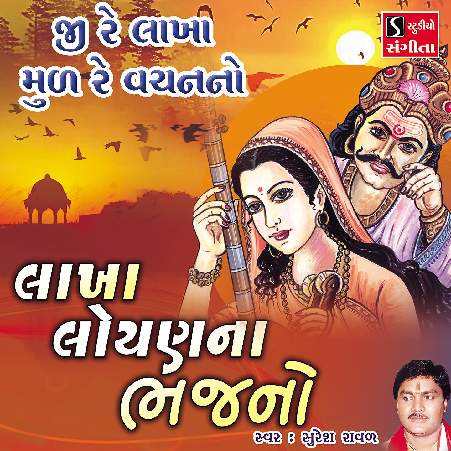 Suresh Raval - Ji Re Lakha Mul Re Vachan No