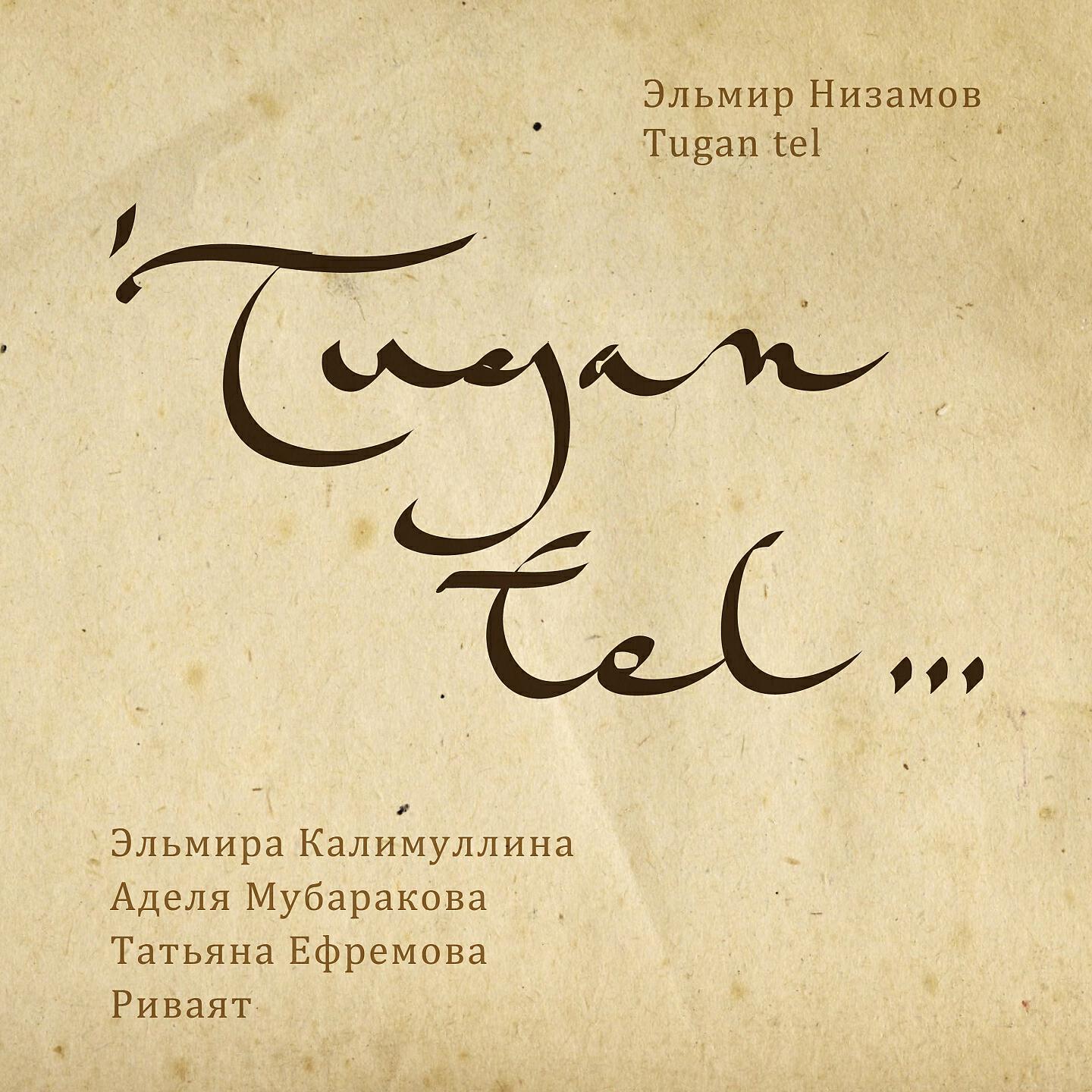 Эльмира Калимуллина - Туган Тел