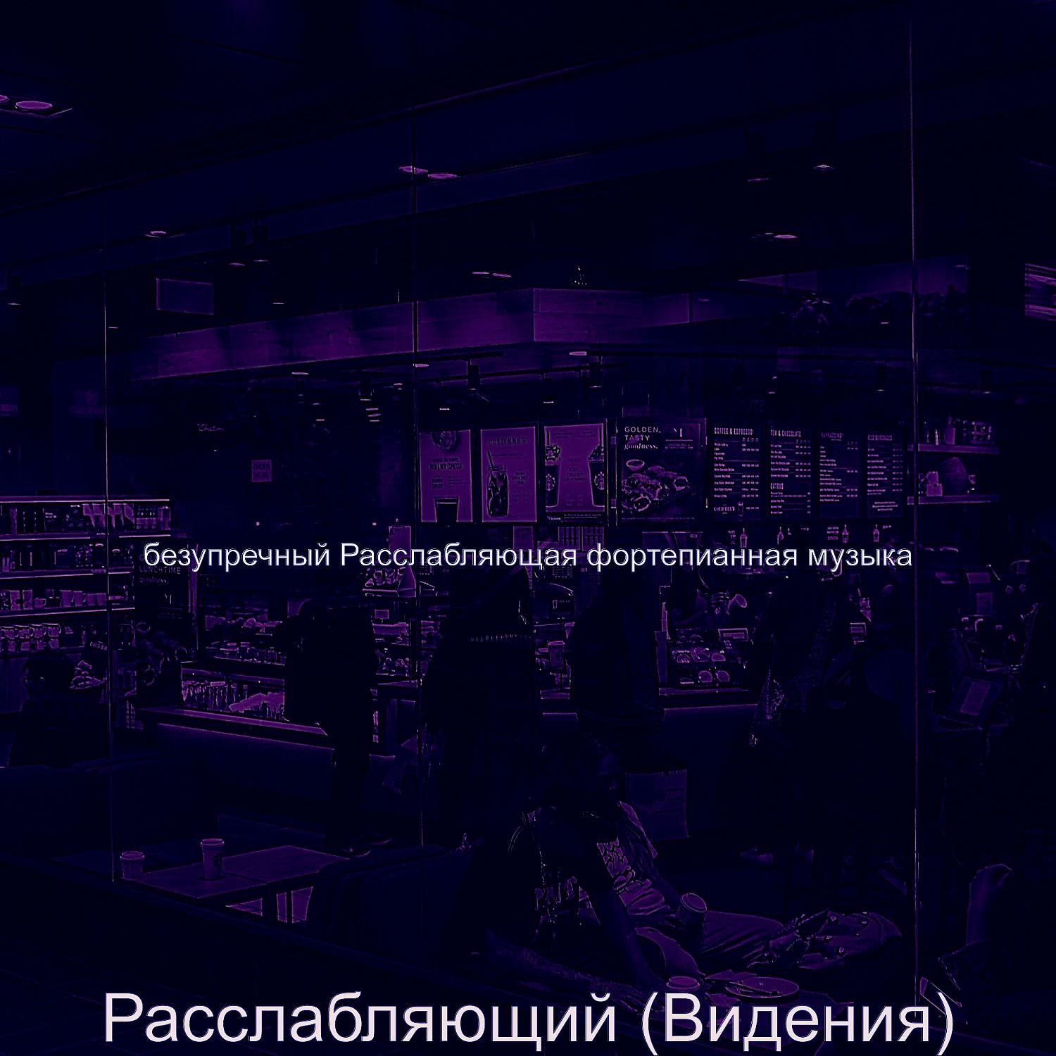 безупречный Расслабляющая фортепианная музыка - Звуки (Фокус)