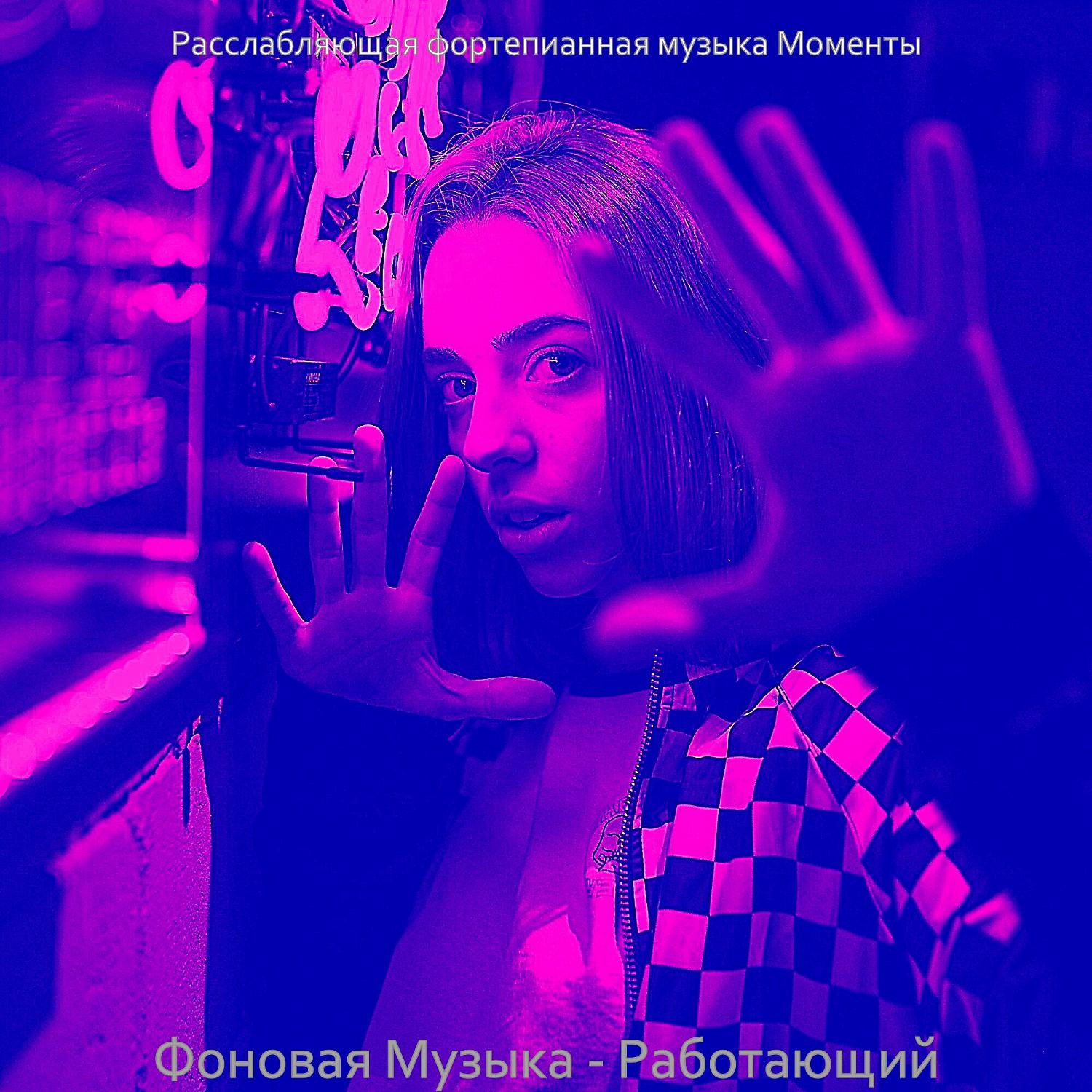 Постер альбома Фоновая Музыка - Работающий