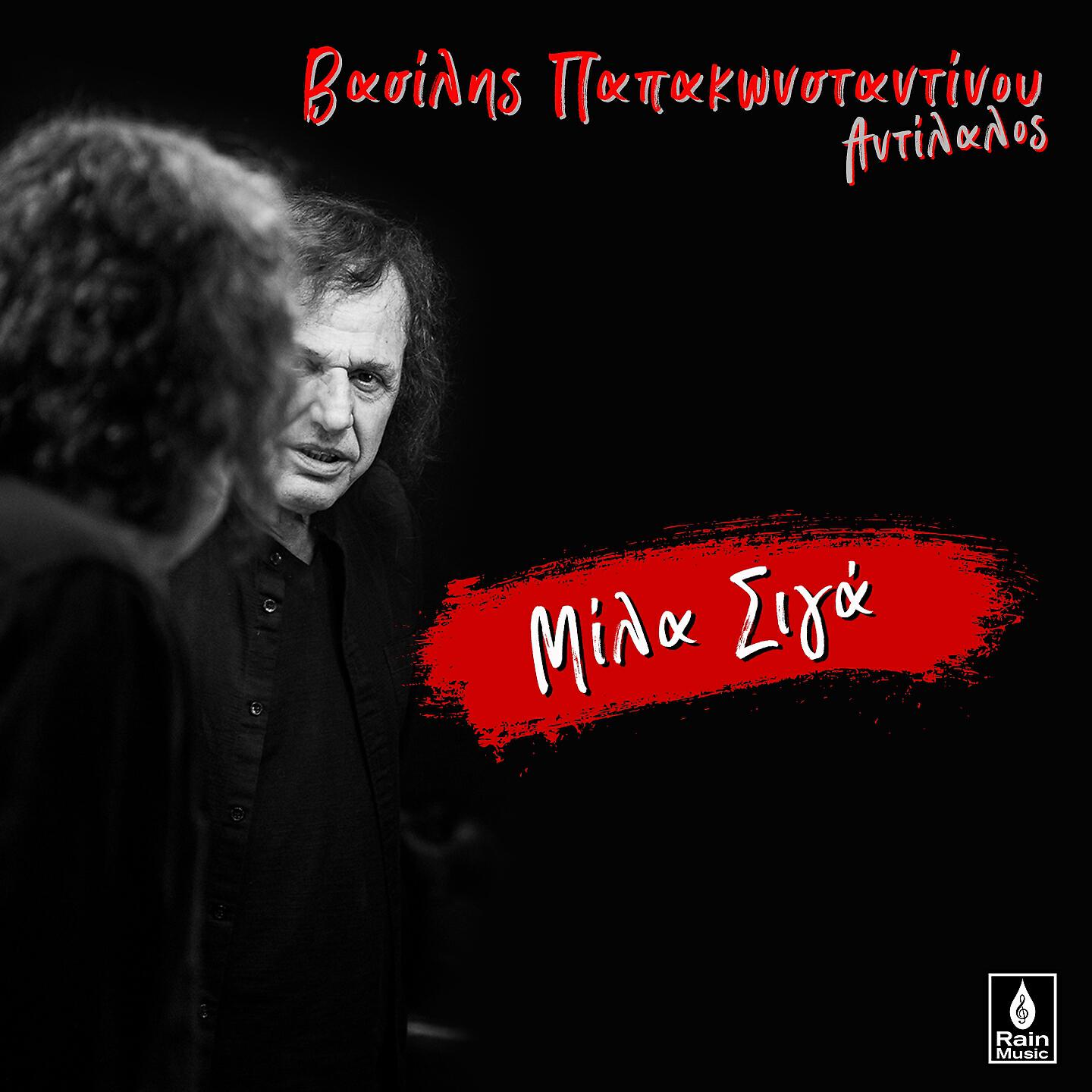 Vasilis Papakonstantinou - Mila Siga (Antilalos)