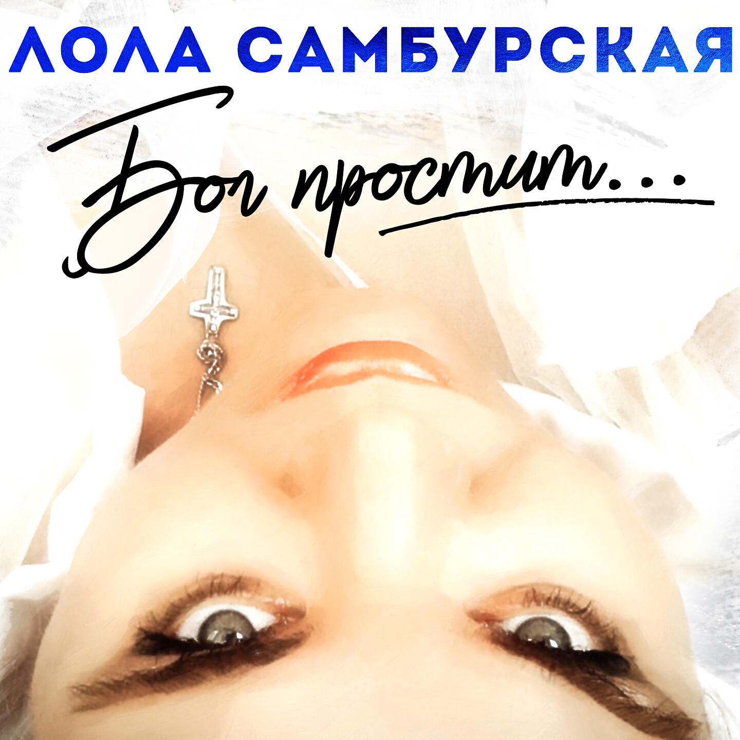 Лола Самбурская - Бог простит...