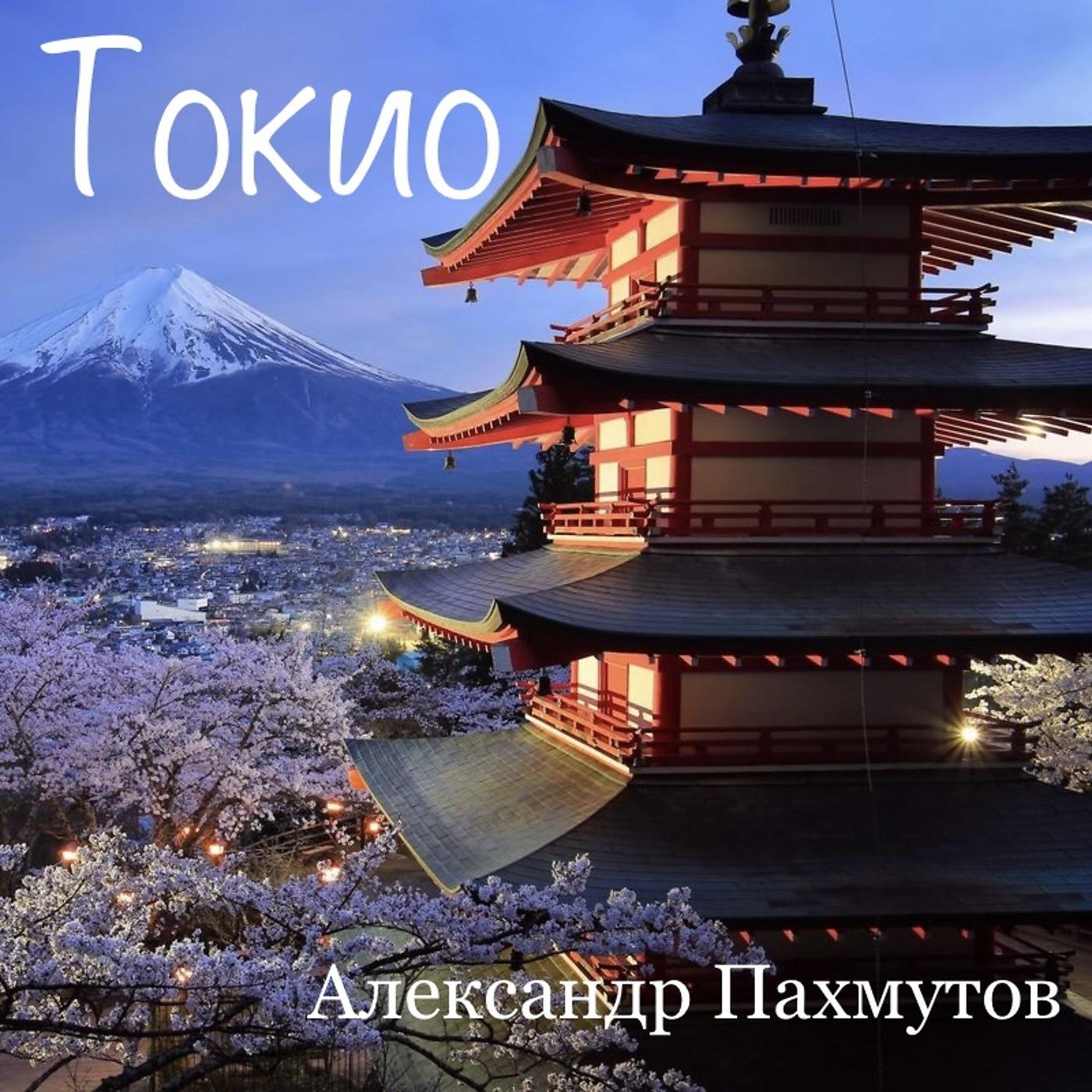 Постер альбома Токио