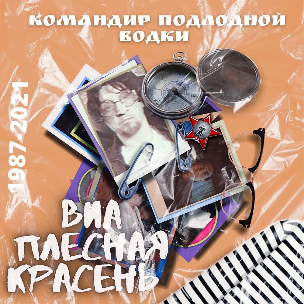 Постер альбома Командир подлодной водки 1987-2021