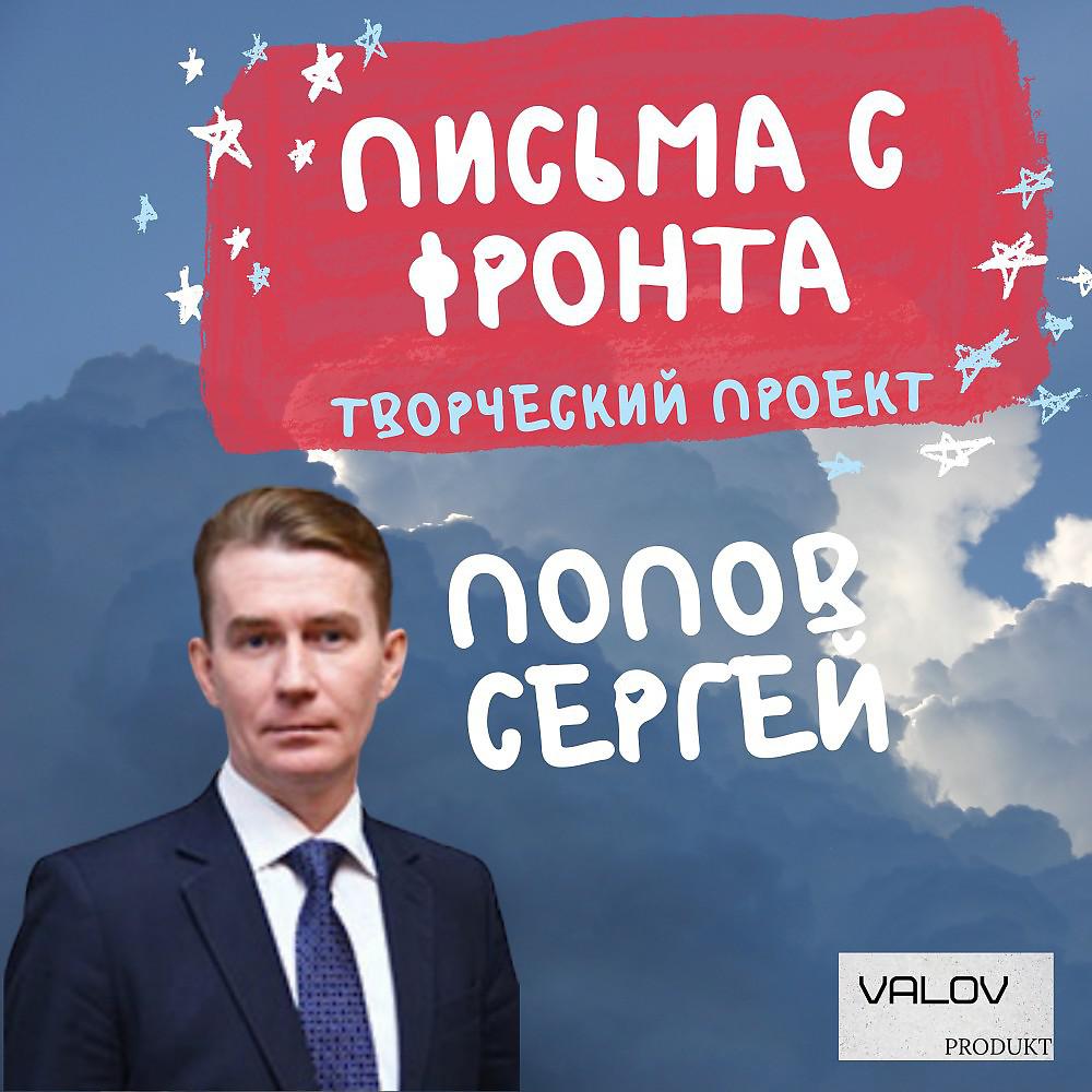 Постер альбома Письма С ФРОНТА