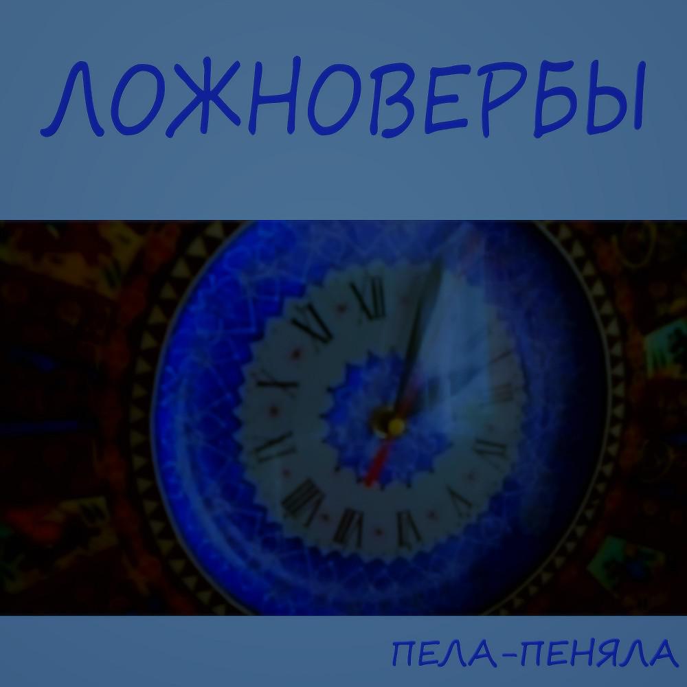 Постер альбома Пела-Пеняла
