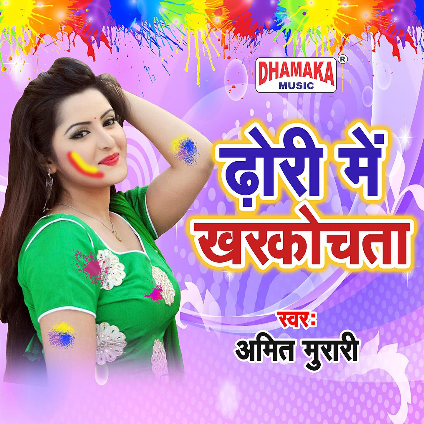 Amit Murari - Dhori Me Kharkochata