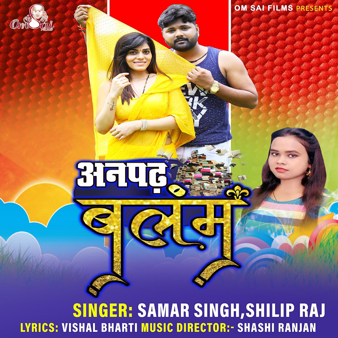 Samar Singh - Anpadh Balam