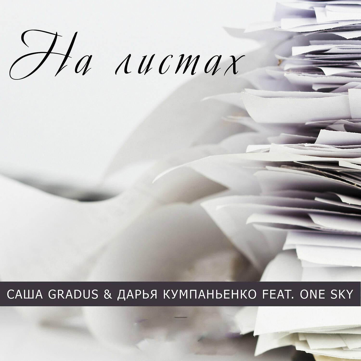 Саша Gradus & Дарья Кумпаньенко - На листах