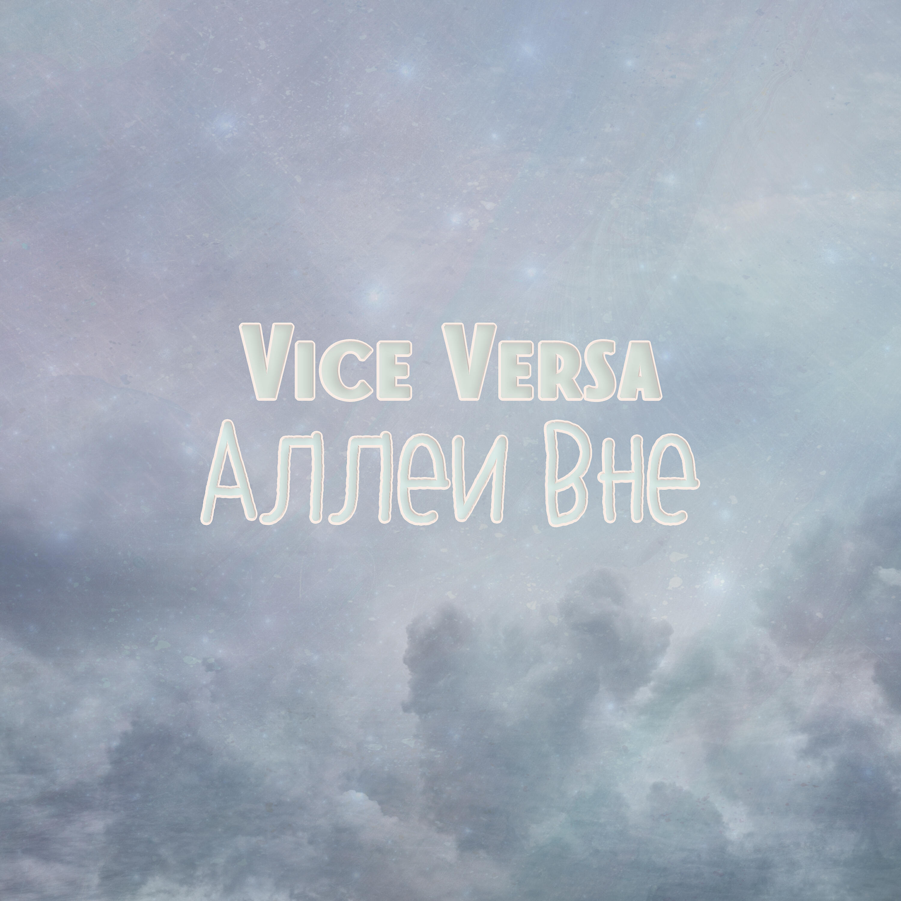 Vice Versa - Аллеи вне