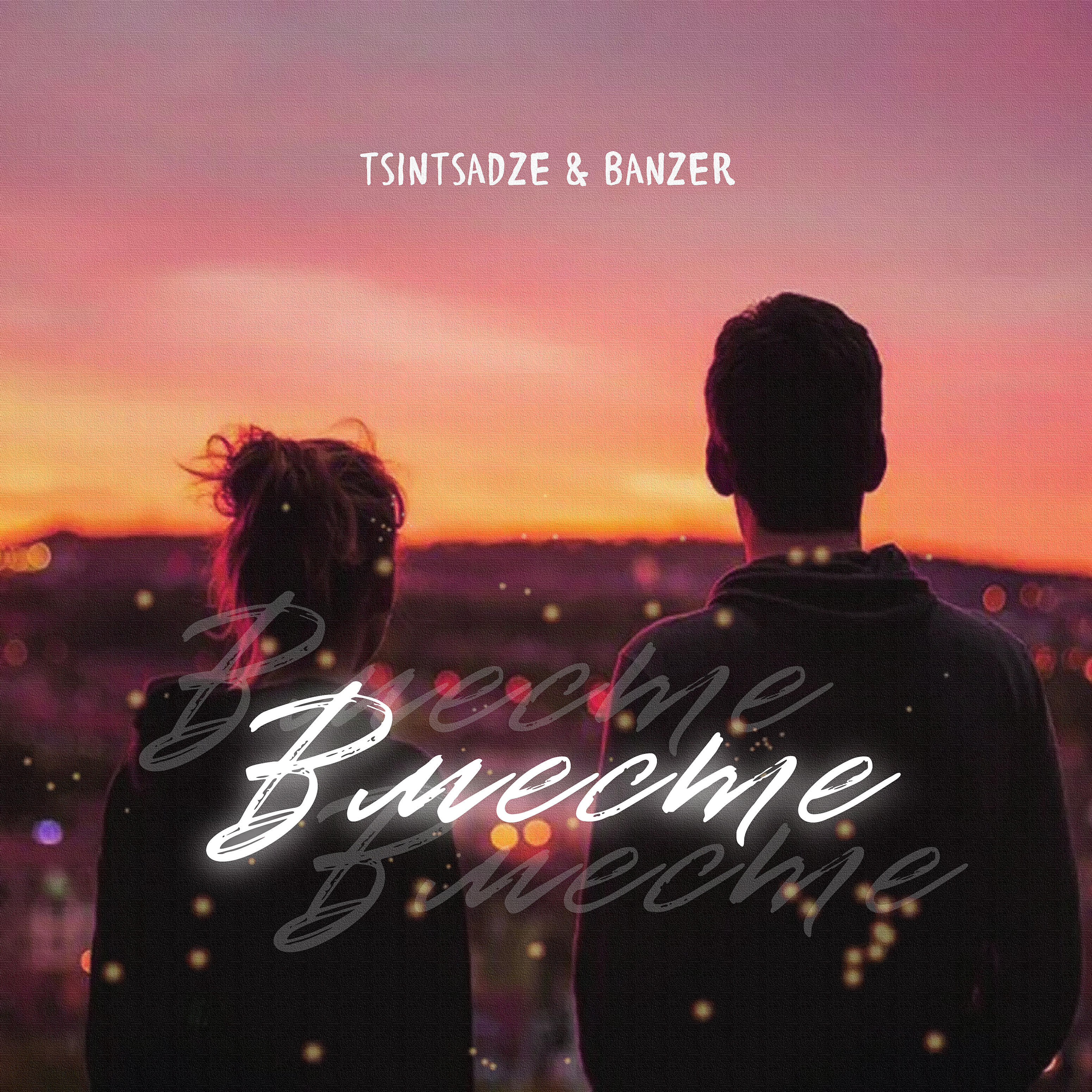TSINTSADZE - Вместе