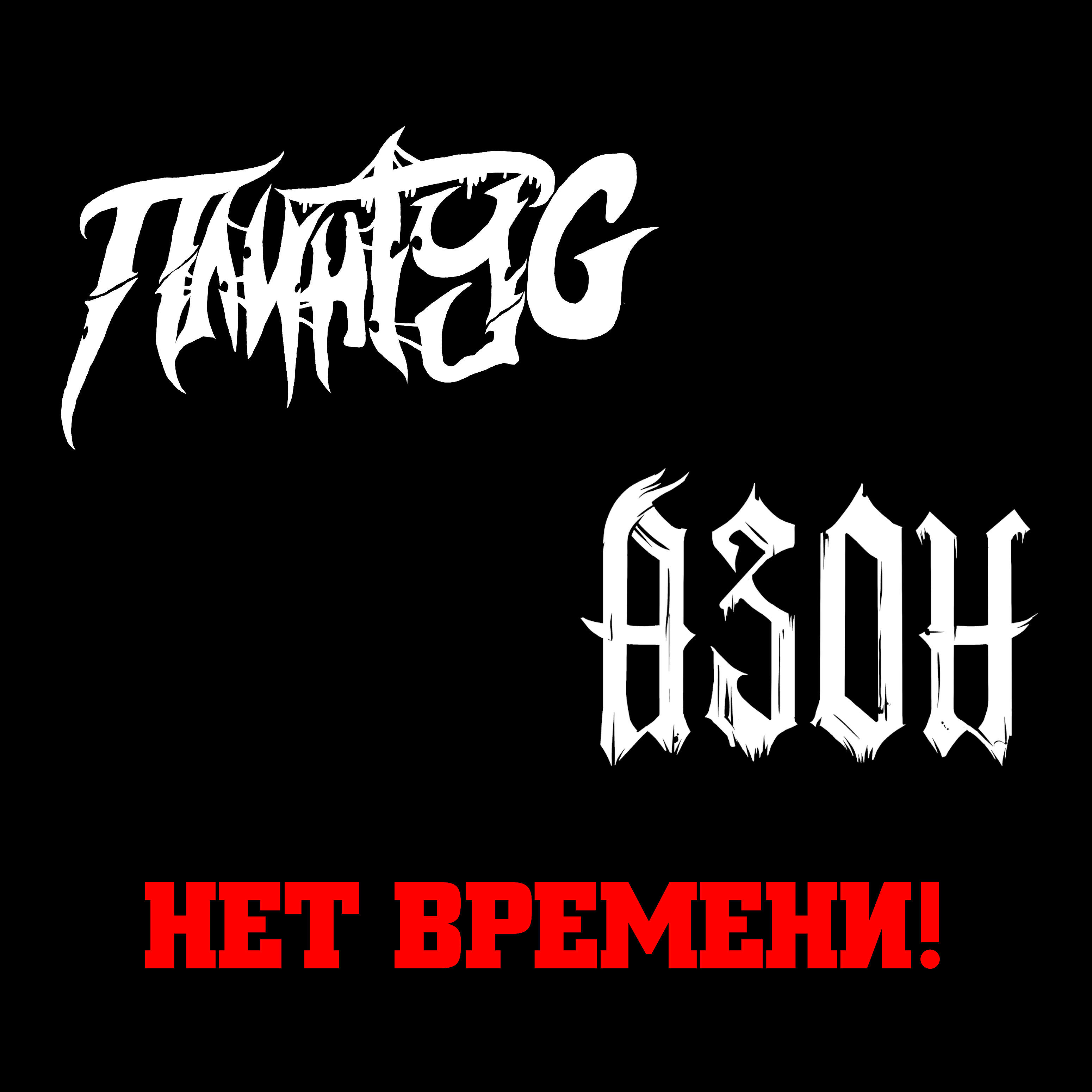 Плинтус - Нет времени (feat. Азон)