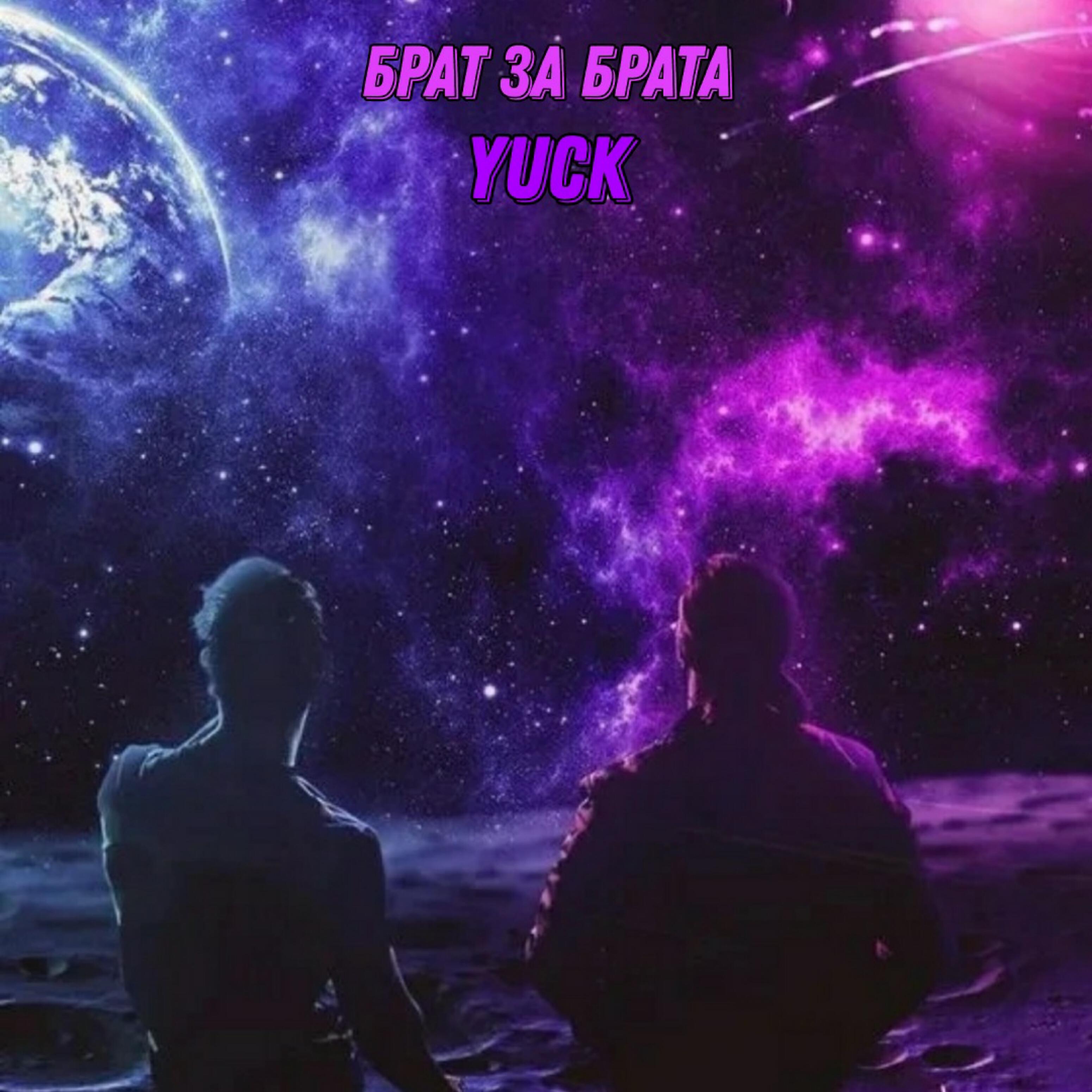Yuck - Брат за брата