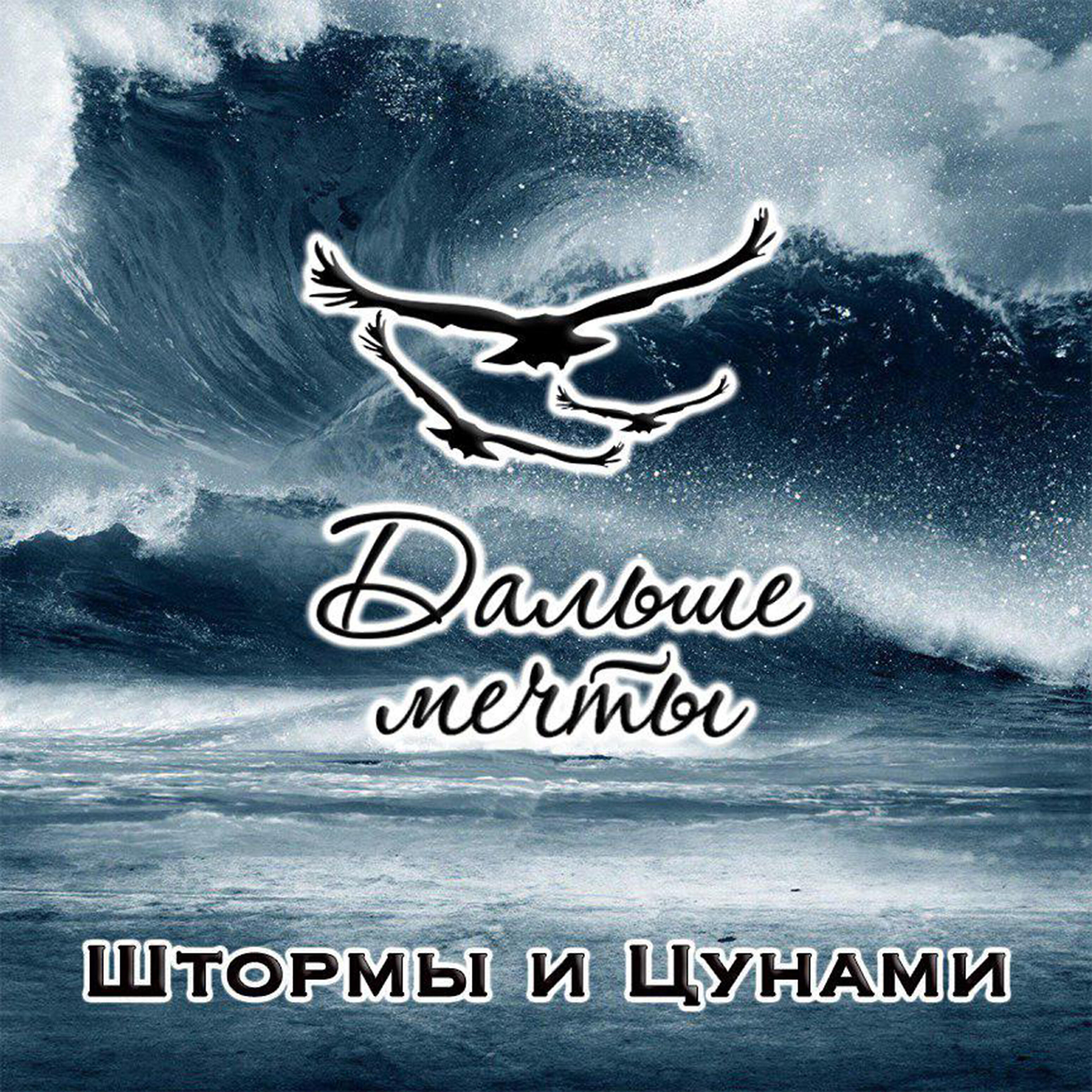 Дальше Мечты - Штормы и цунами