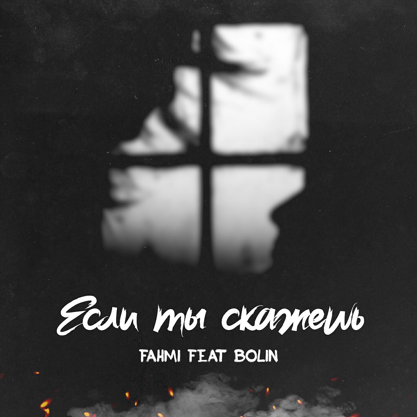 Fahmi - Если ты скажешь