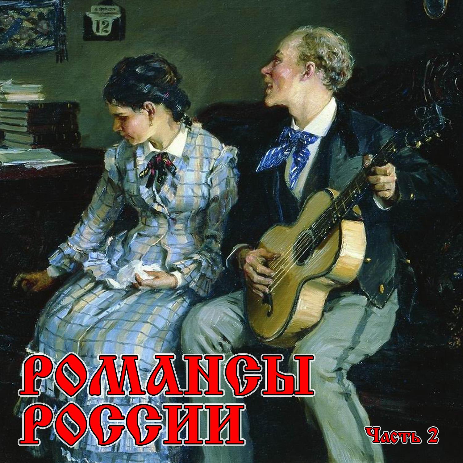 Постер альбома Романсы России, Часть 2