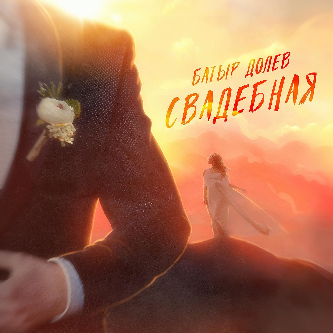 Постер альбома Свадебная