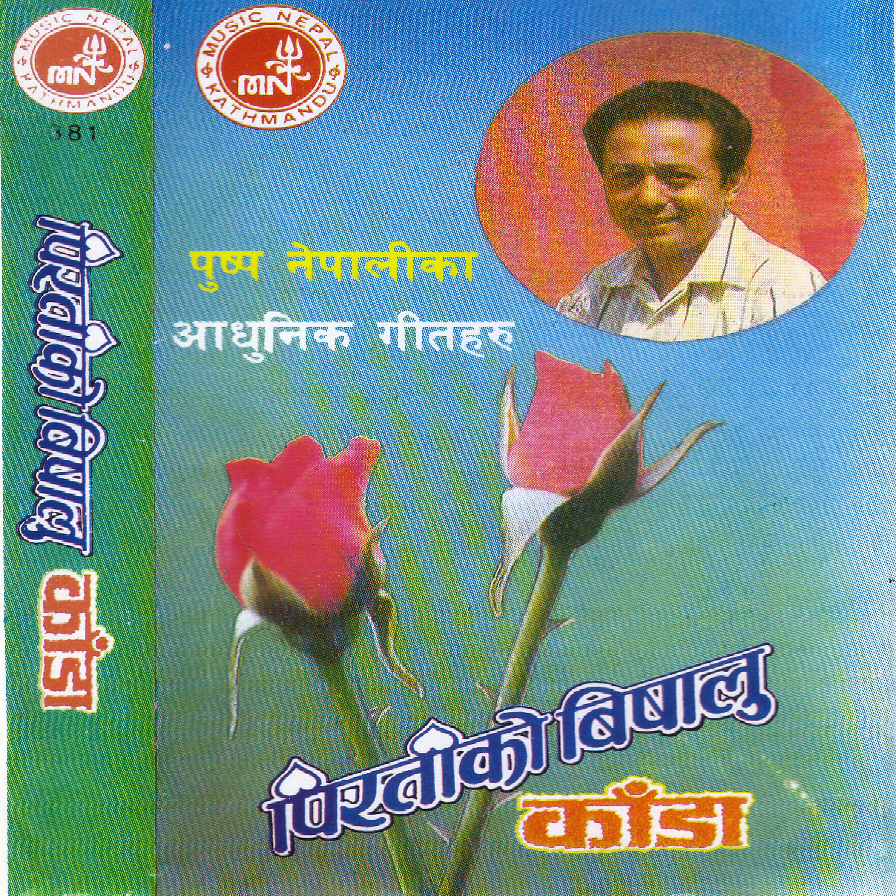 Pushpa Nepali - Bida Hune Bhaigayo